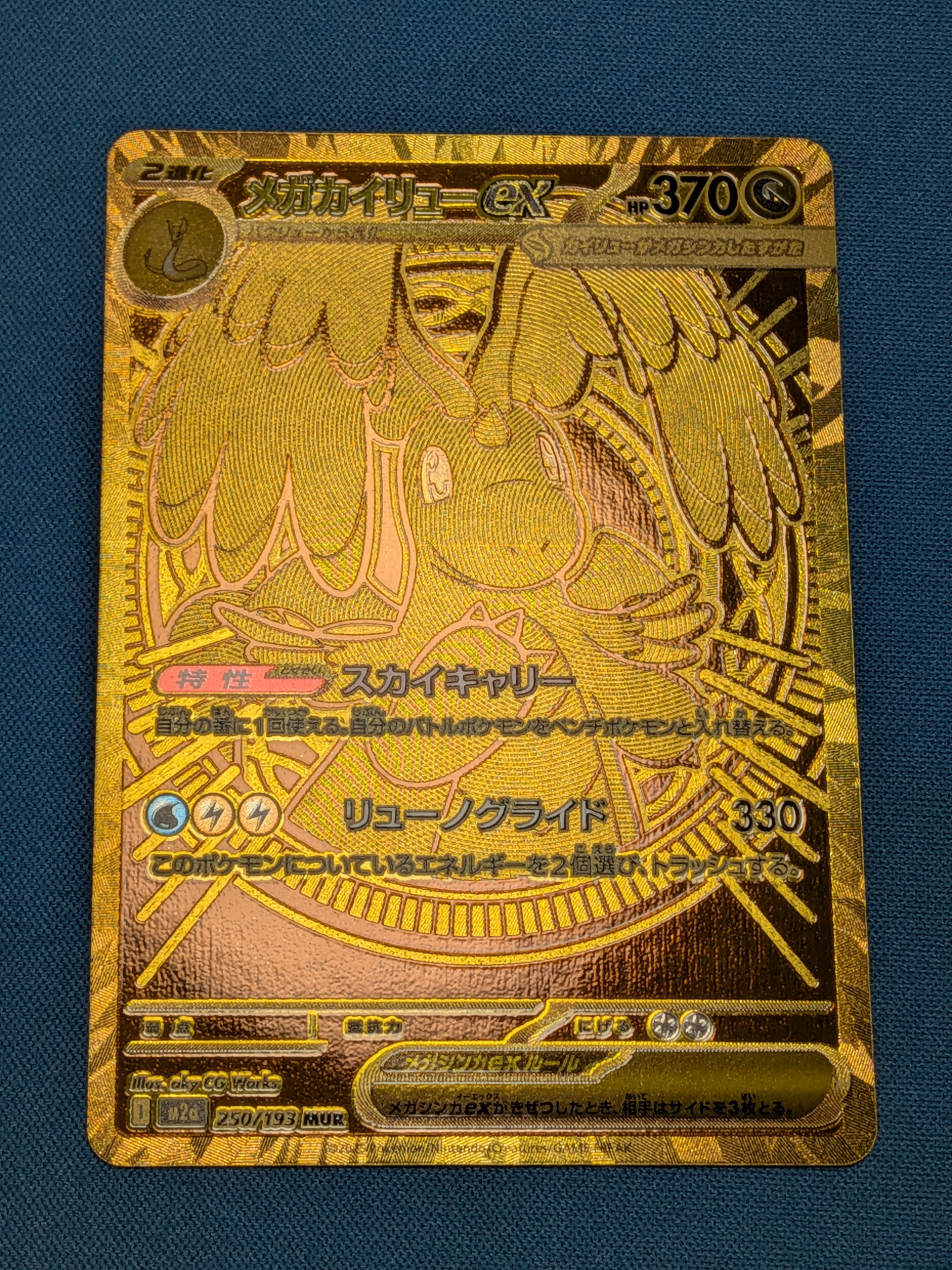 メガカイリューex MUR [M2a 250/193](ハイクラスパック「MEGAドリームex」)