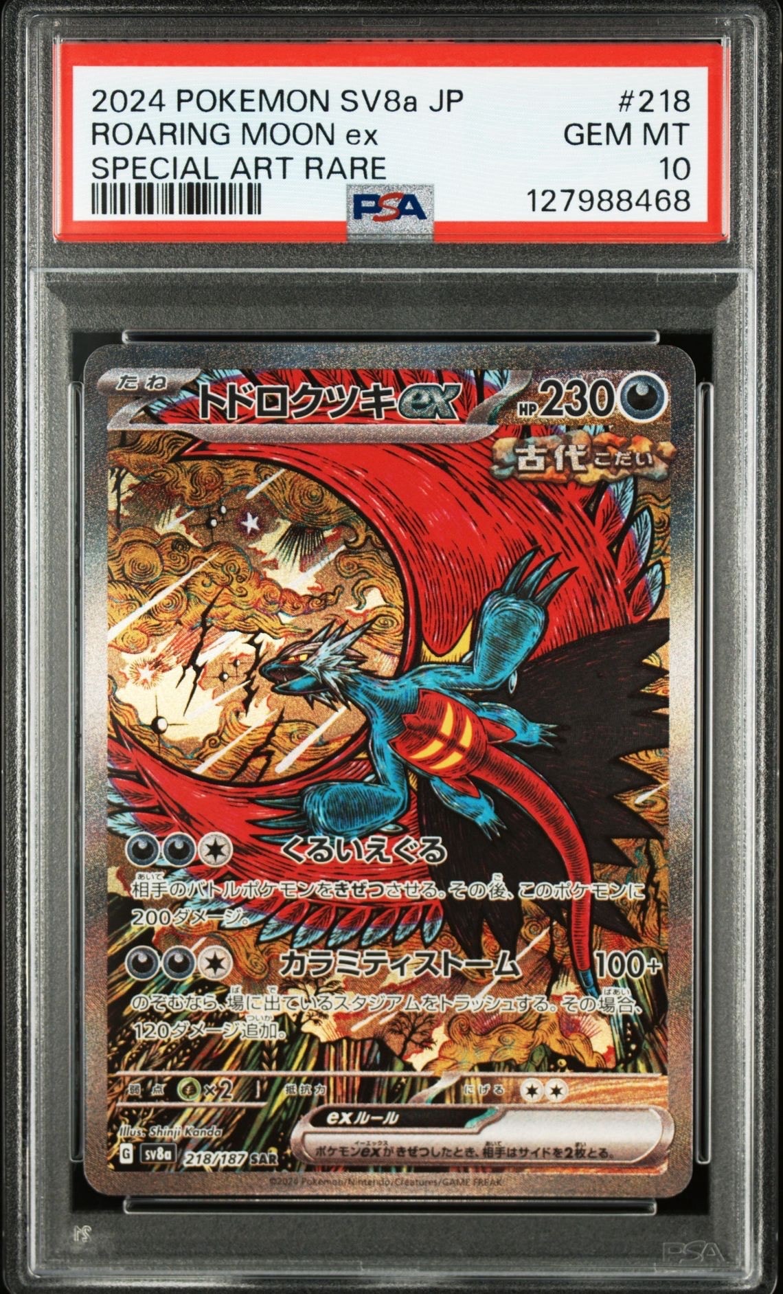トドロクツキex SAR [SV8a 218/187](ハイクラスパック「テラスタルフェスex」)