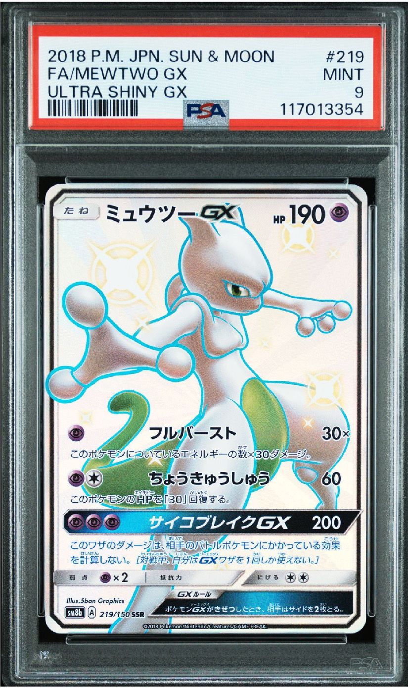 【PSA9】ミュウツーGX SSR SM8b ウルトラシャイニー 219/150 PSA9】ミュウツーGX SSR[SM8b 219/150](ハイクラスパック「GX
