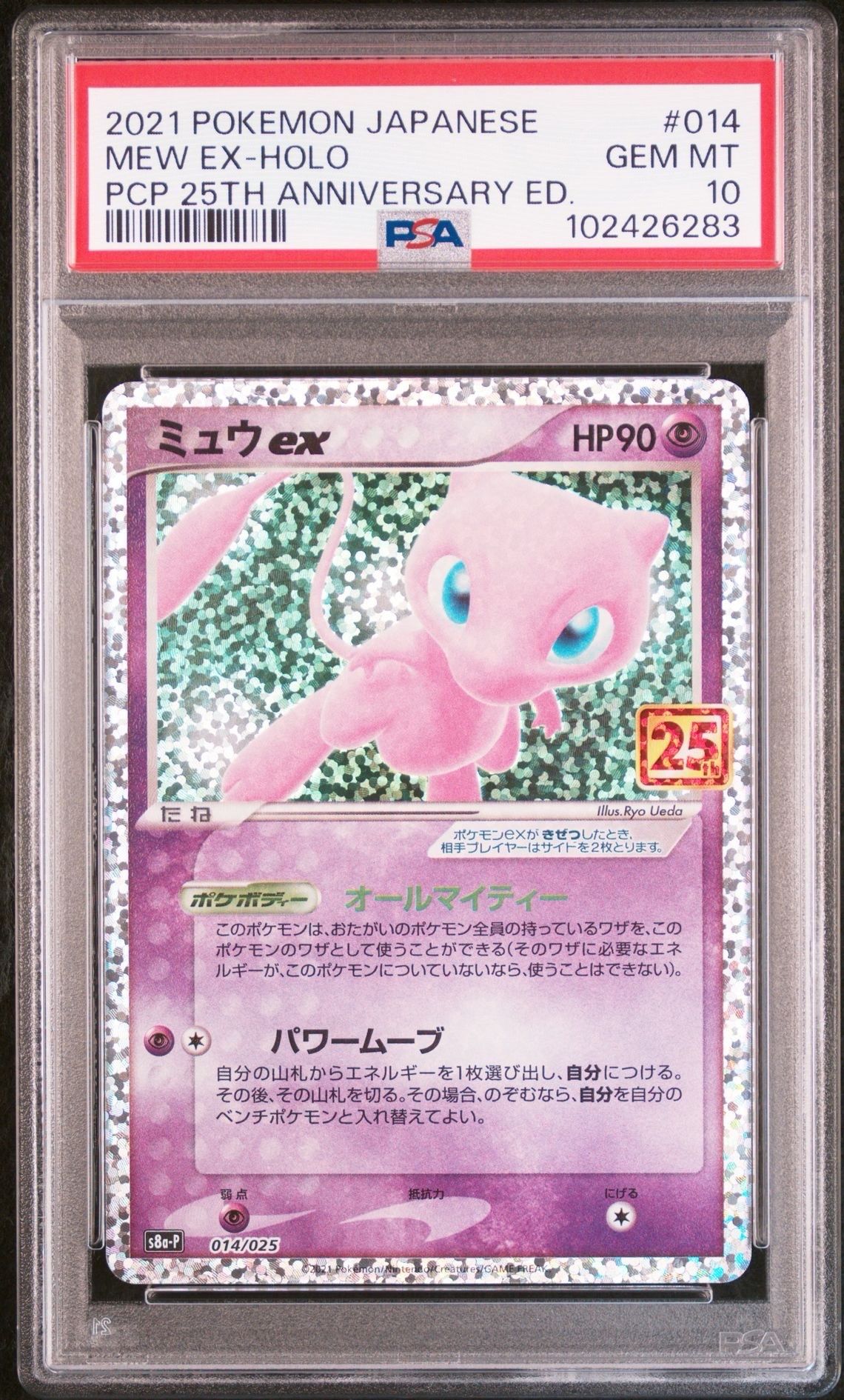 ミュウex: プロモ[S8a-P 014/025](プロモカードパック 25th ANNIVERSARY edition)