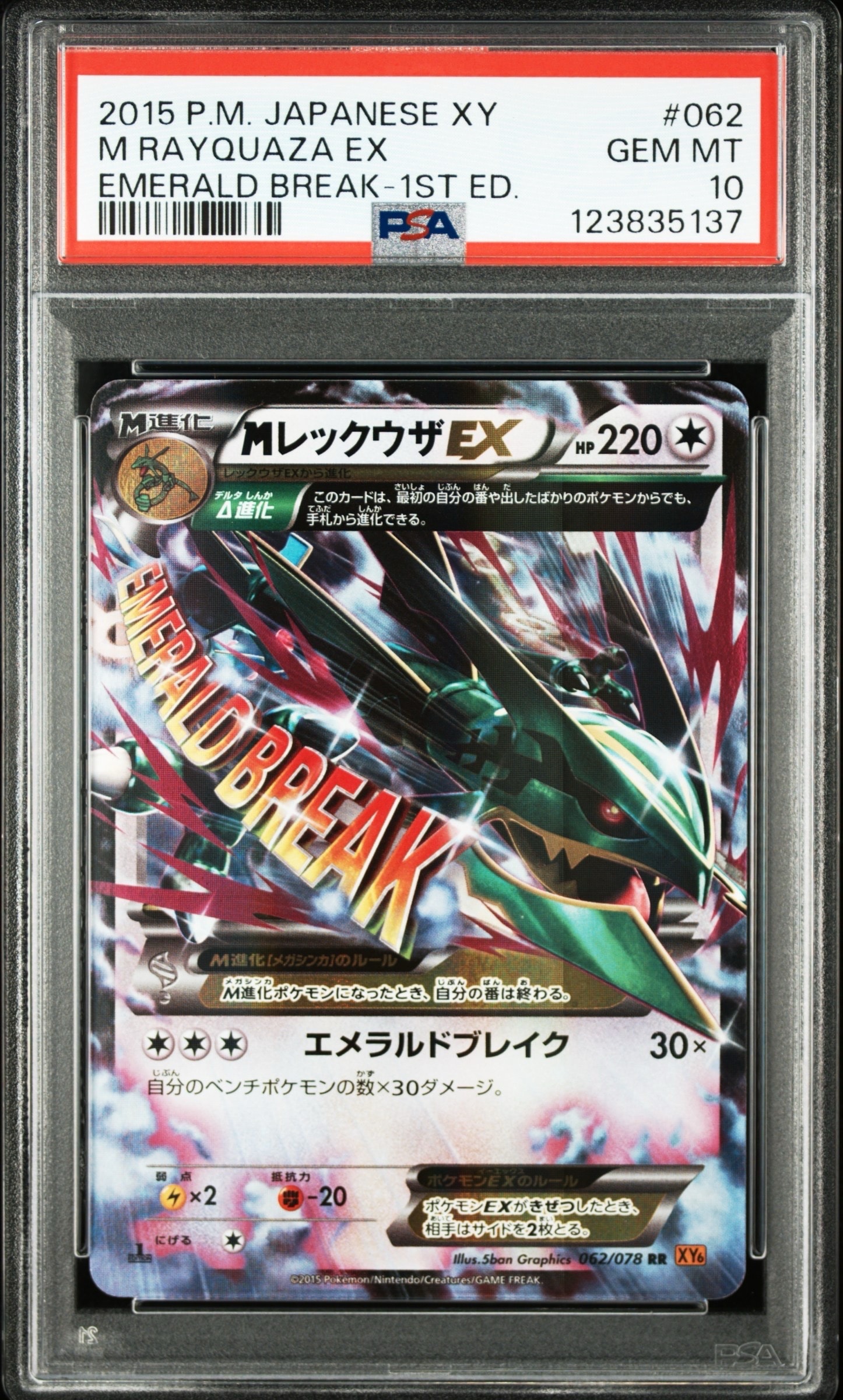 PSA9】MレックウザEX RR :1ED [XY6 062/078](拡張パック「エメラルド