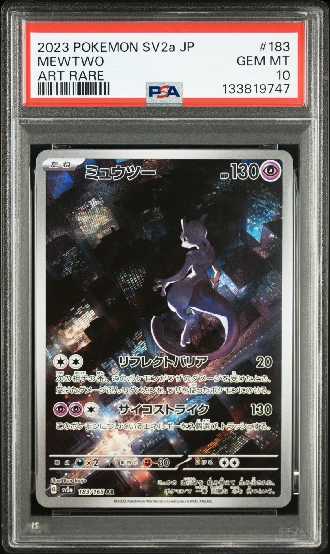 ミュウツー AR[SV2a 183/165](強化拡張パック「ポケモンカード151」)