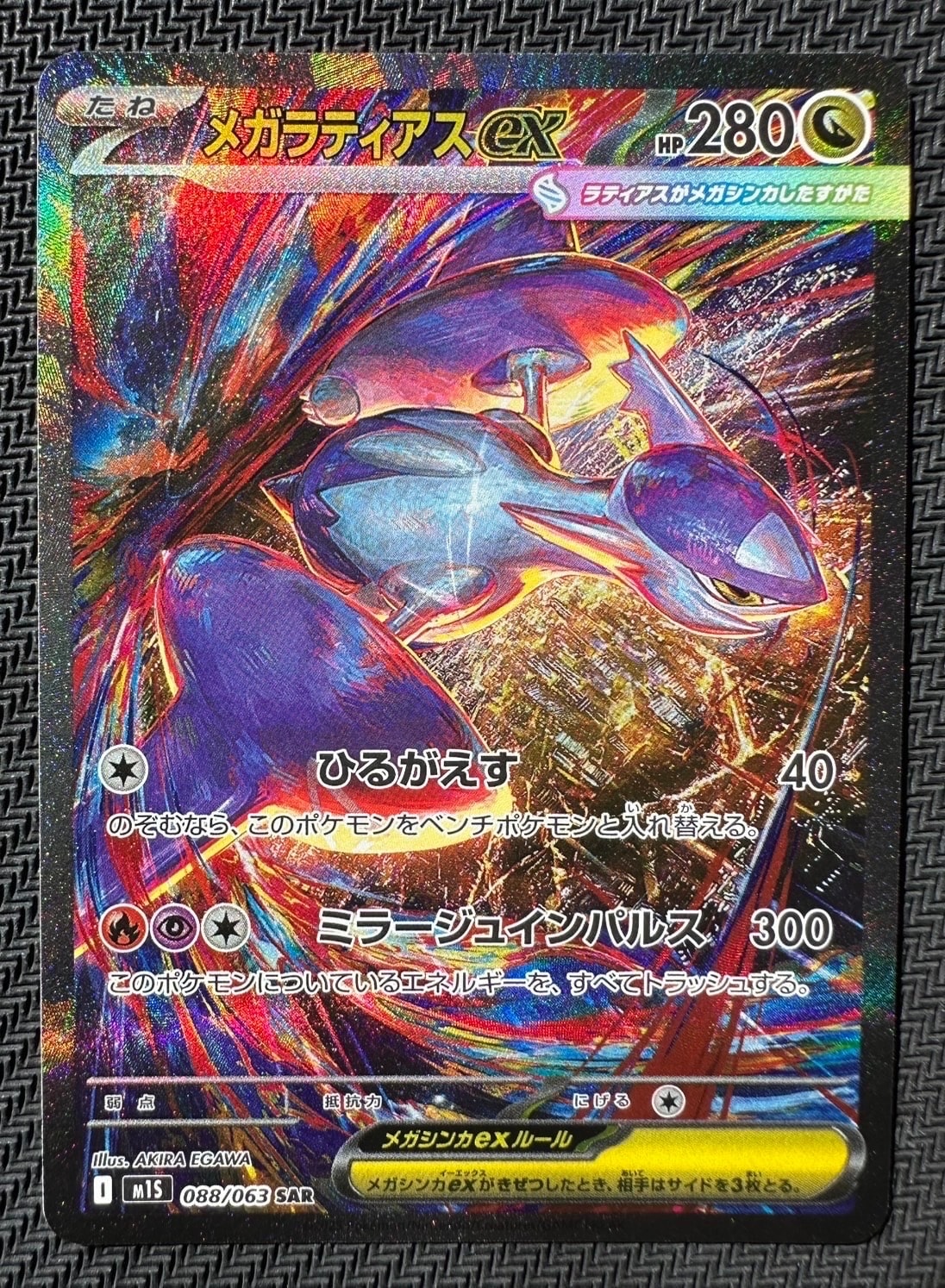 メガラティアスex SAR [M1S 088/063](拡張パック「メガシンフォニア」)