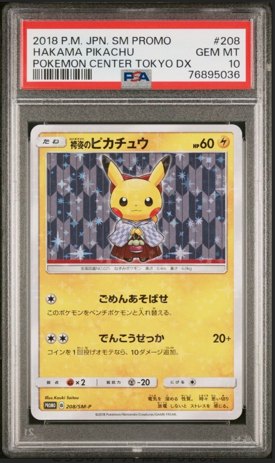 袴姿のピカチュウ: プロモ[SM-P 208](プロモーションカード「SM-P」)