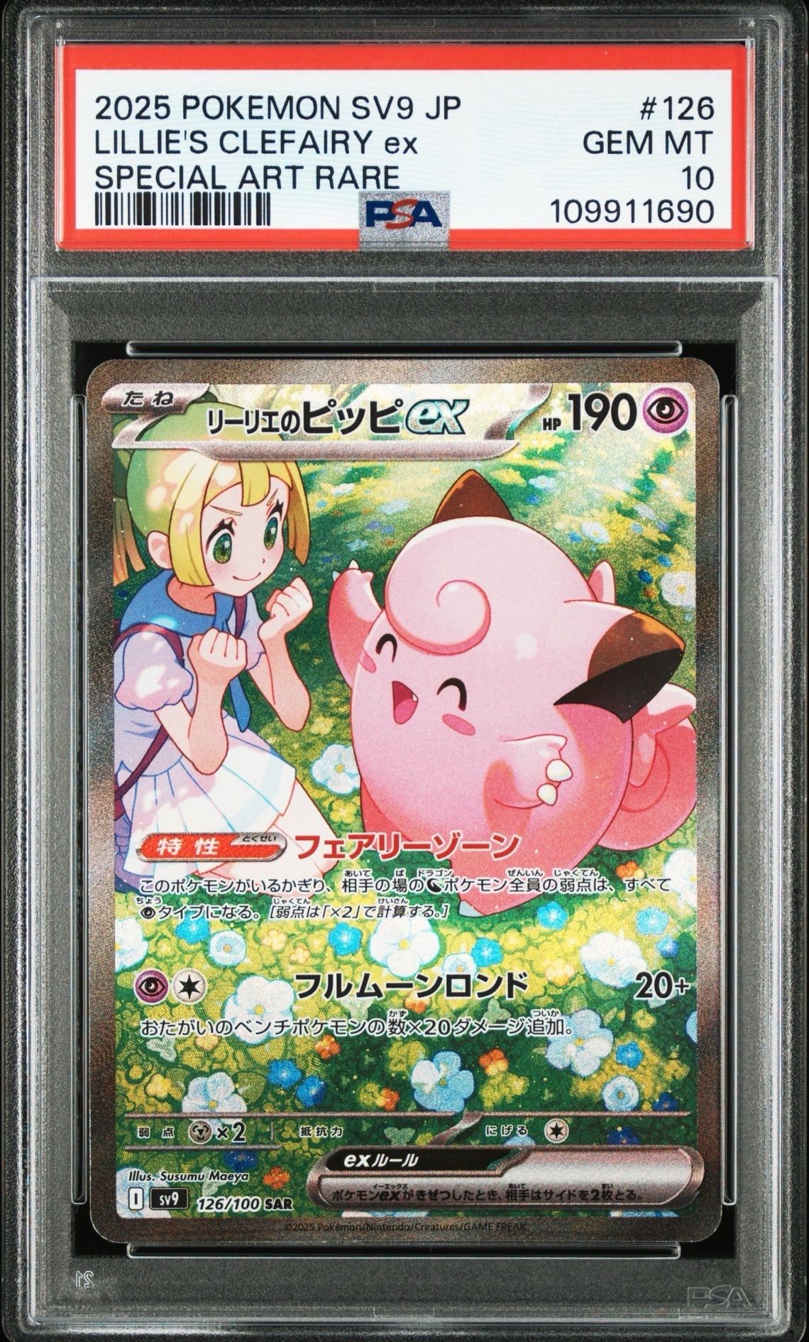 リーリエのピッピex SAR [SV9 126/100](拡張パック「バトルパートナーズ」)