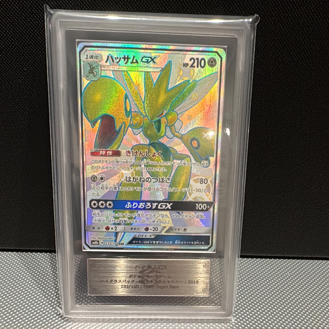 PSA10】ハッサムGX SSR[SM8b 233/150](ハイクラスパック「GXウルトラ