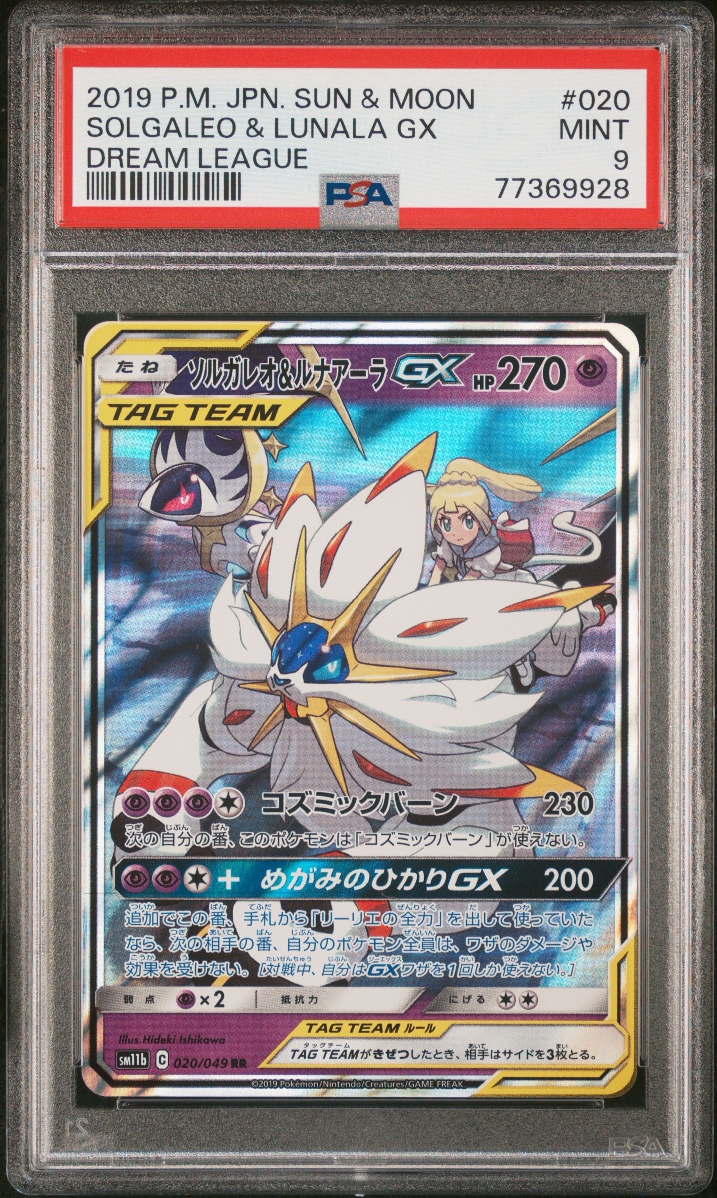 ソルガレオ&ルナアーラGX (リーリエ) RR[SM11b 020/049](強化拡張パック「ドリームリーグ」)