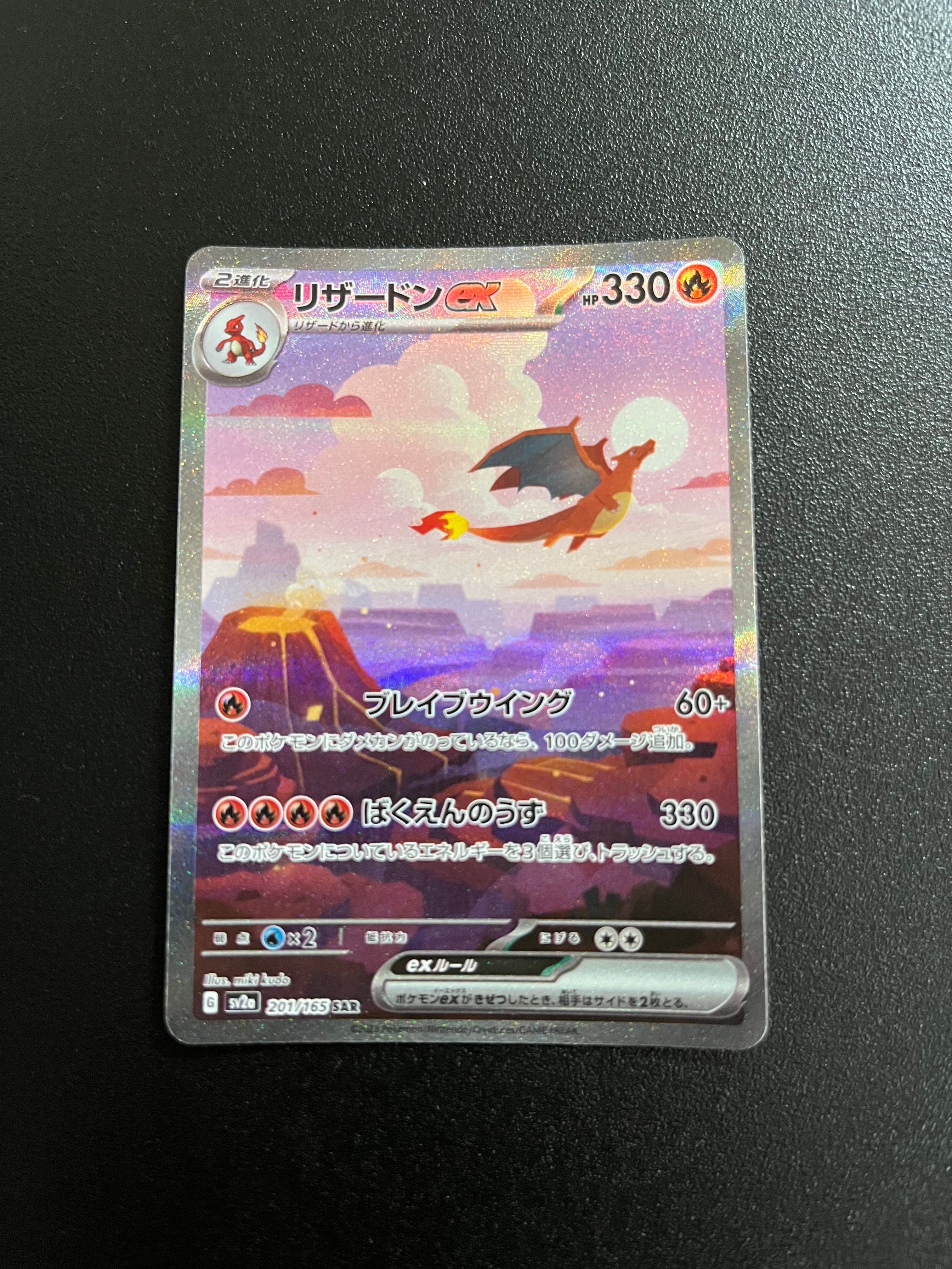 リザードンex SAR [SV2a 201/165](強化拡張パック「ポケモンカード151」)