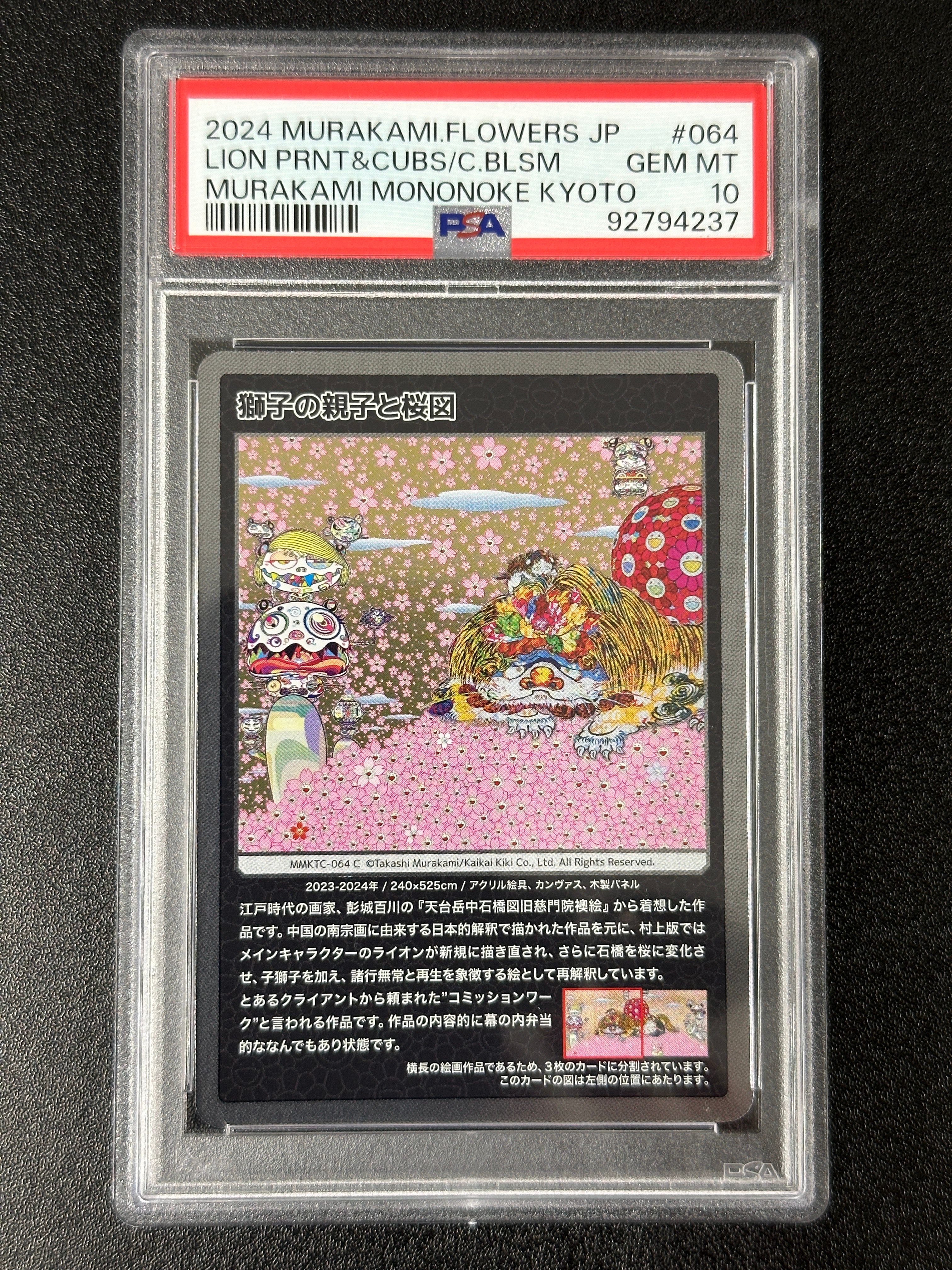 獅子の親子と桜図 C [MMKTC-064]【日本語版】(ムラカミフラワーズ「村上隆もののけ京都」)