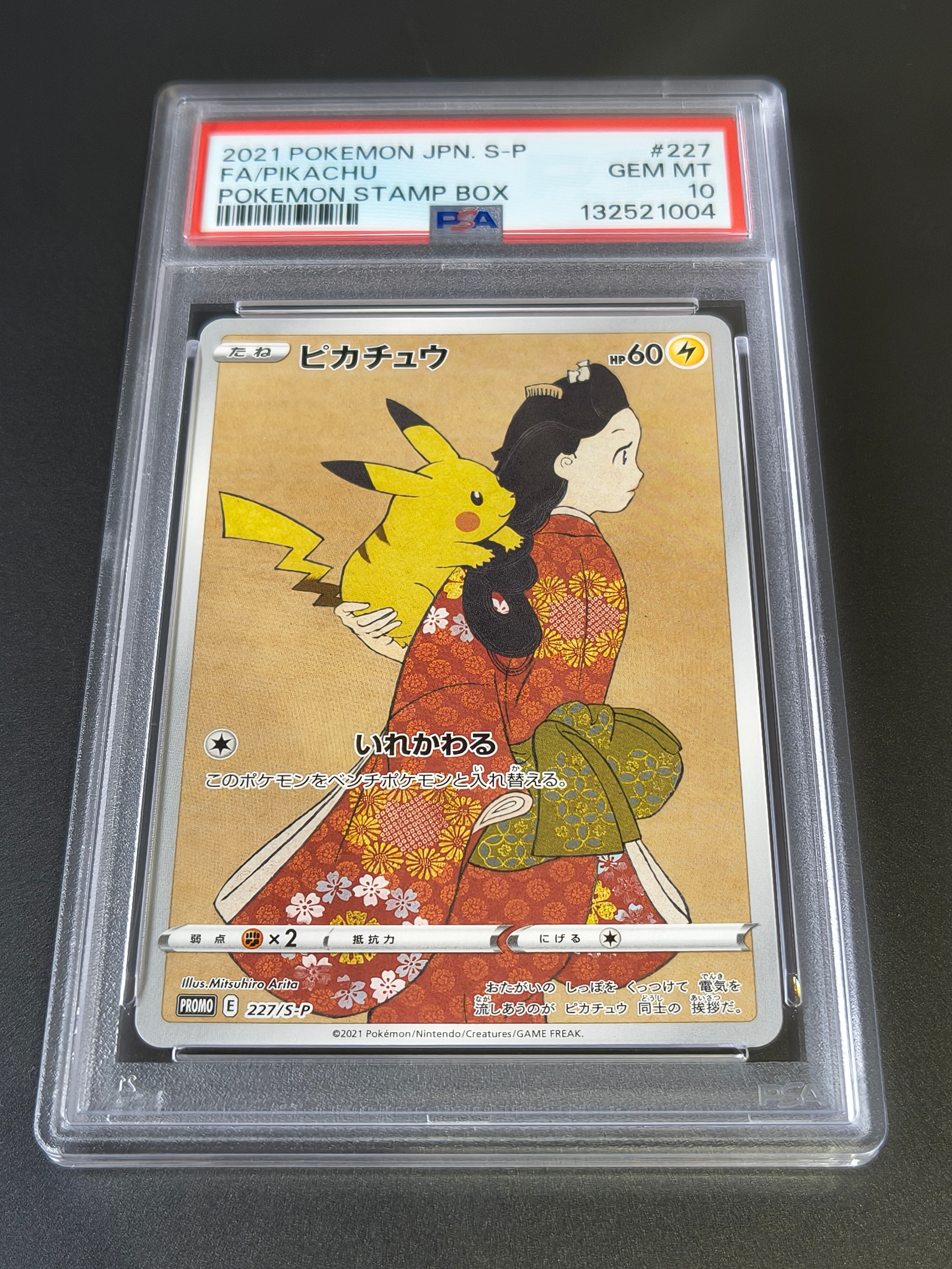 ピカチュウ: プロモ[S-P 227](プロモーションカード 「ポケモン切手BOX 見返り美人・月に雁セット」)