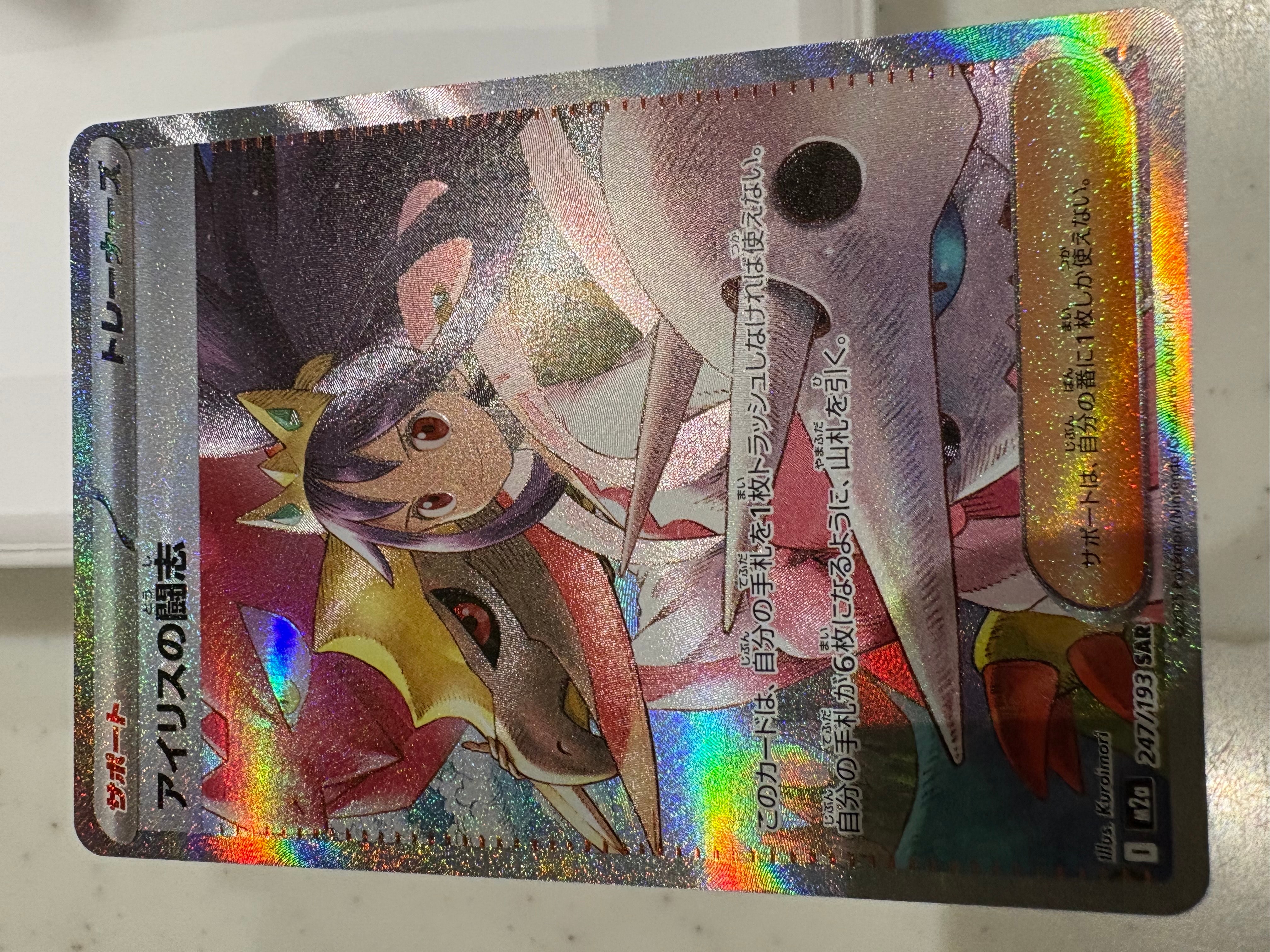 アイリスの闘志 SAR [M2a 247/193](ハイクラスパック「MEGAドリームex」)