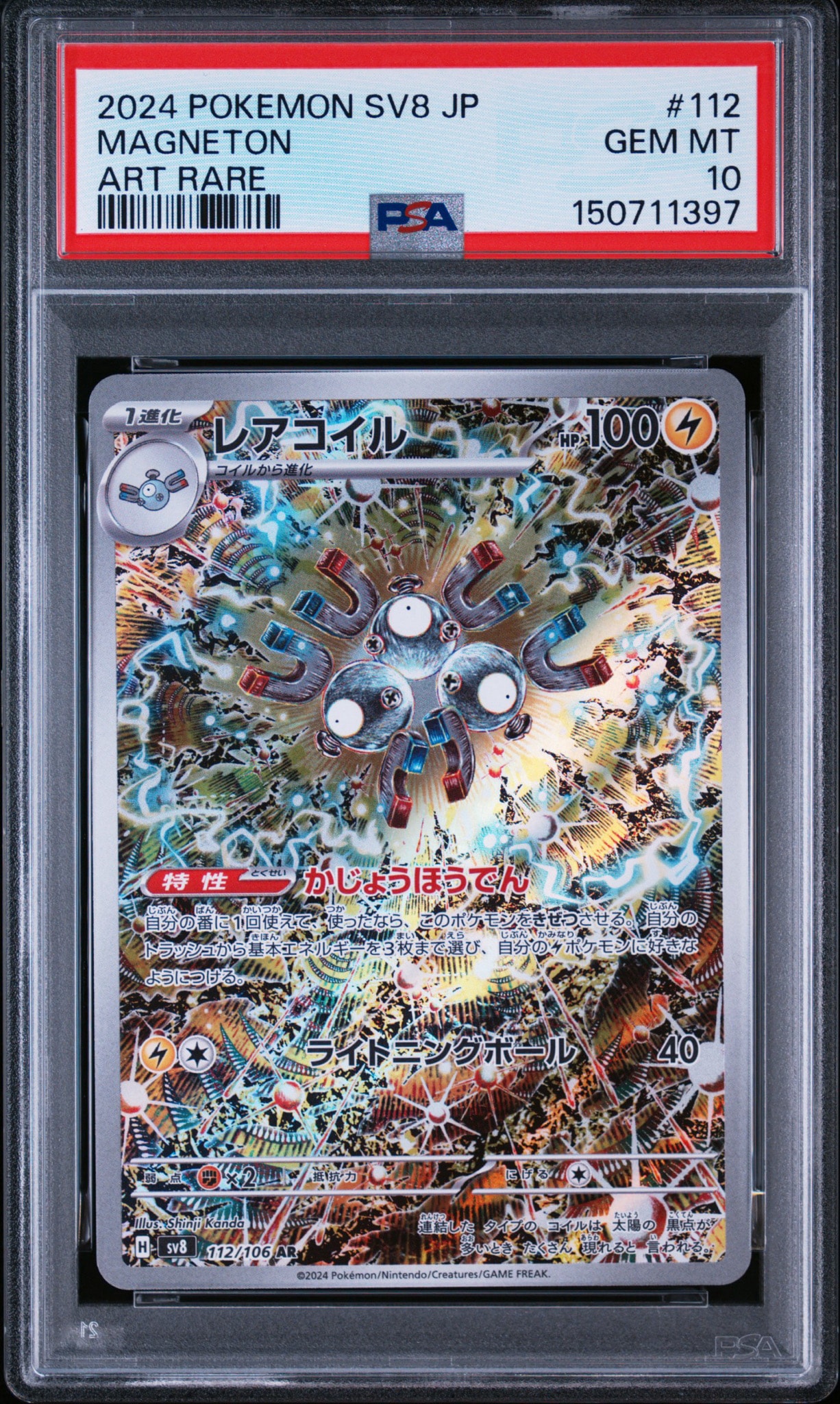 レアコイル AR [SV8 112/106](拡張パック「超電ブレイカー」)