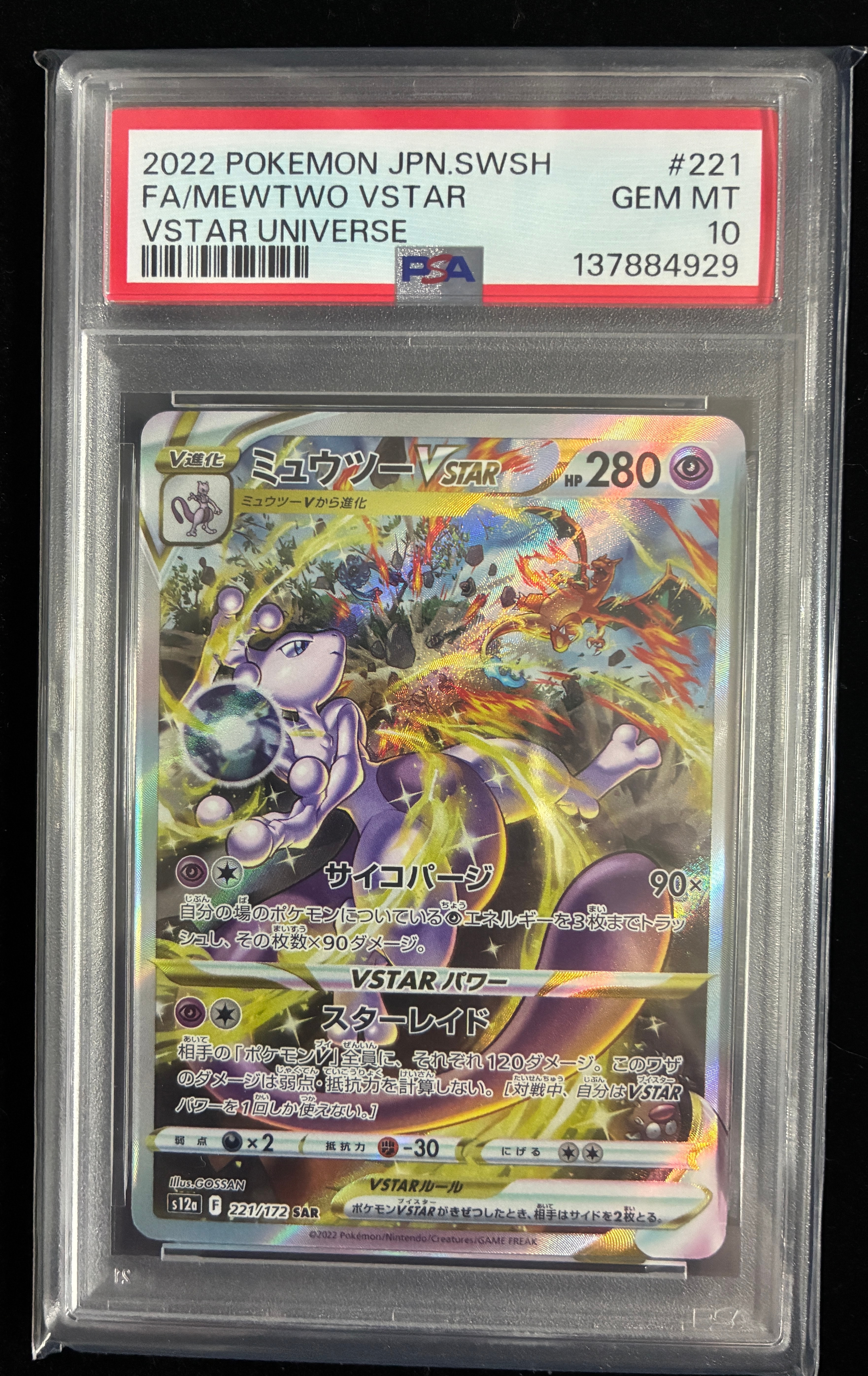ミュウツーVSTAR SAR[s12a 221/172](ハイクラスパック「VSTARユニバース」)