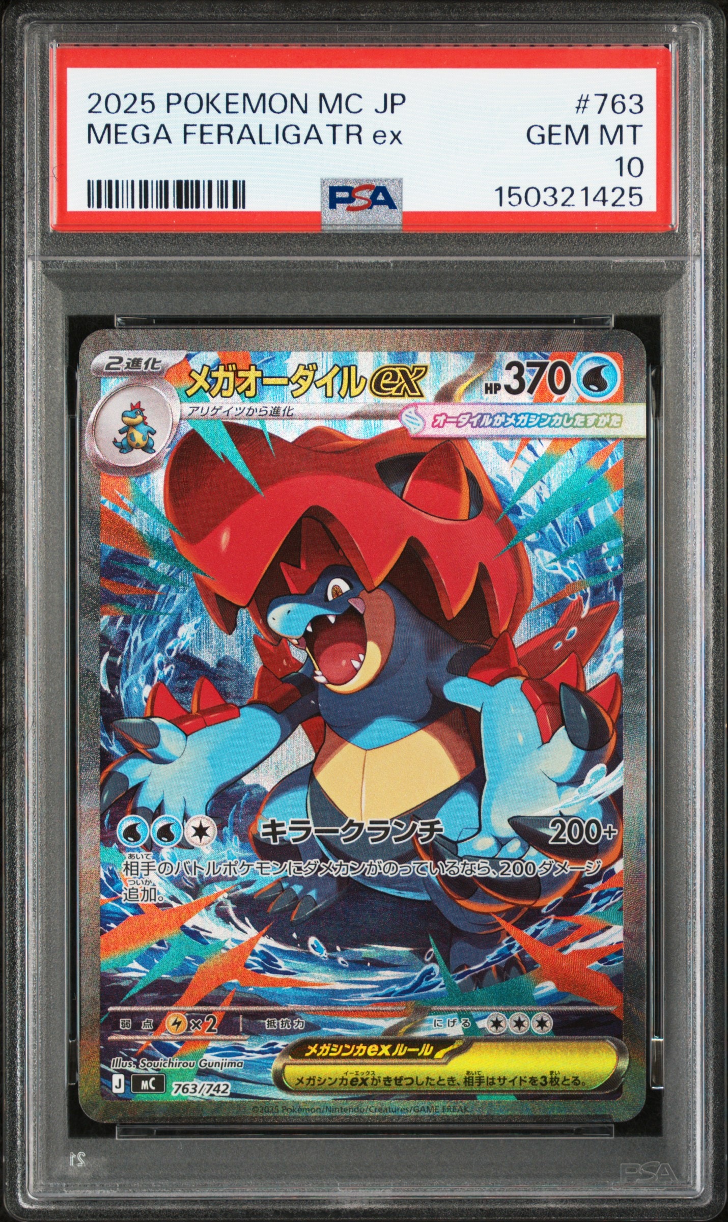 PSA10】メガオーダイルex SAR仕様 [MC 763/742](スタートデッキ100