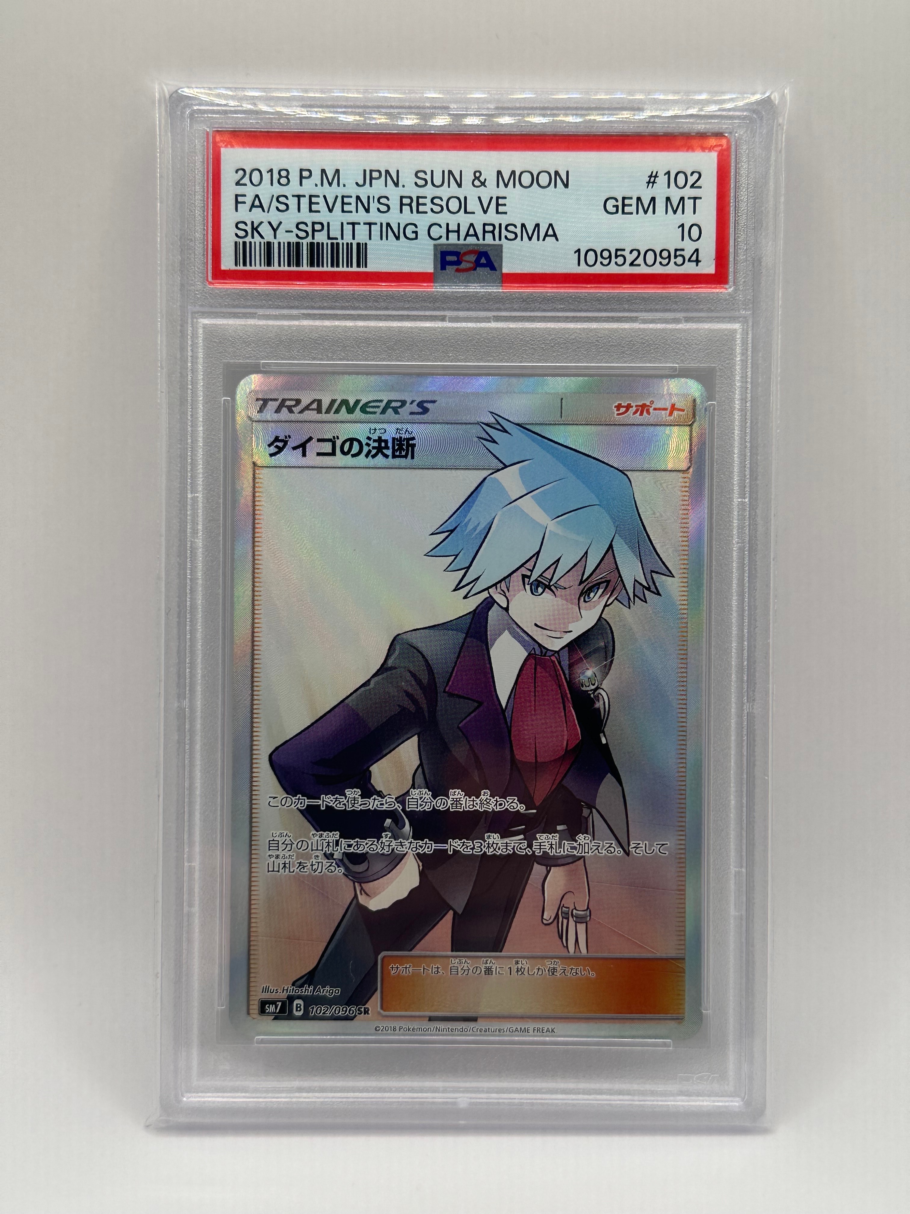 ダイゴの決断 SR[SM7 102/096](拡張パック「裂空のカリスマ」)の新品