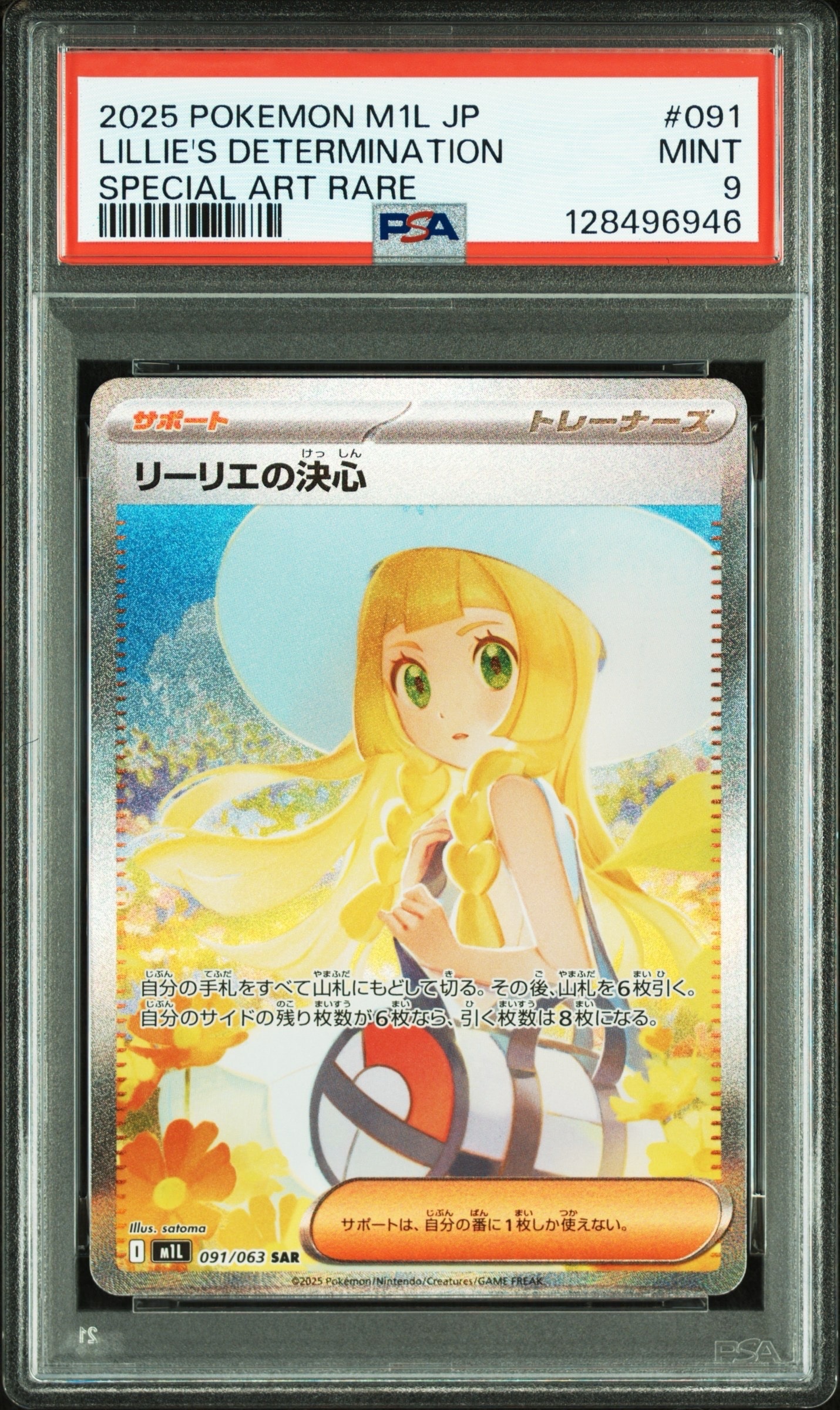 リーリエの決心 SAR [M1L 091/063](拡張パック「メガブレイブ」)