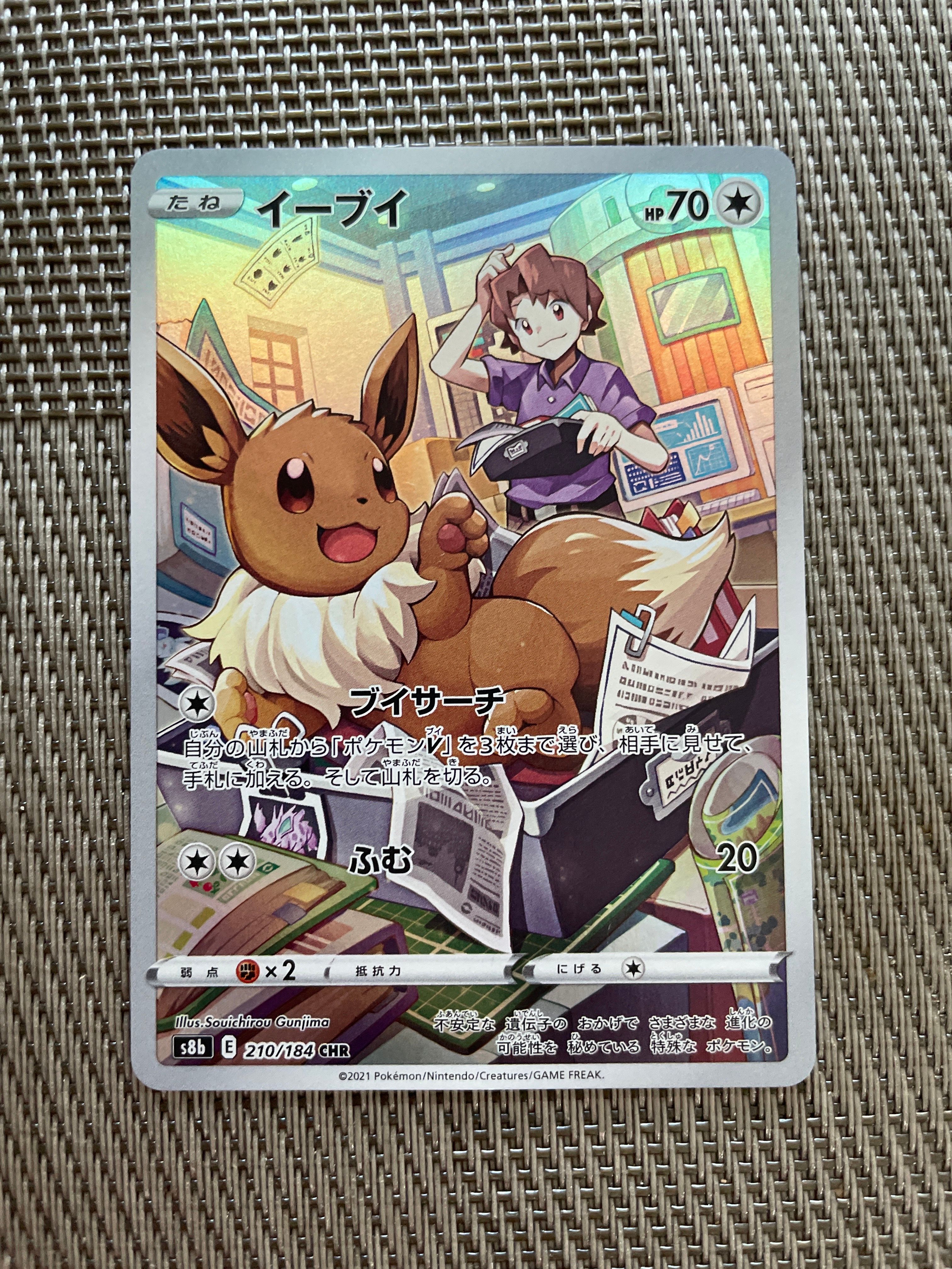 イーブイ CHR[s8b 210/184](ハイクラスパック「VMAXクライマックス」)