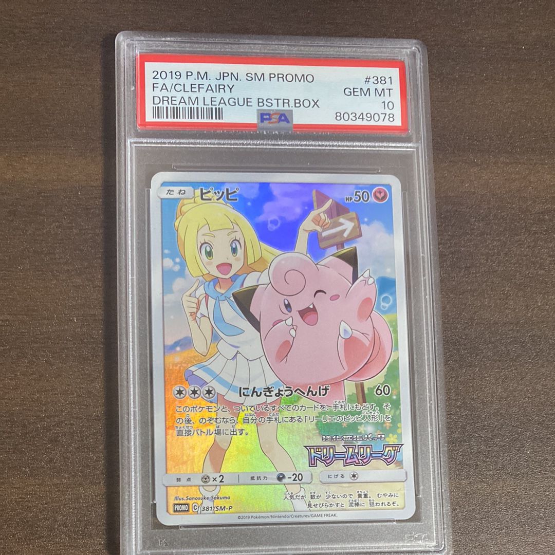 ピッピ (リーリエ) : プロモ[SM-P 381](プロモーションカード「SM-P」)