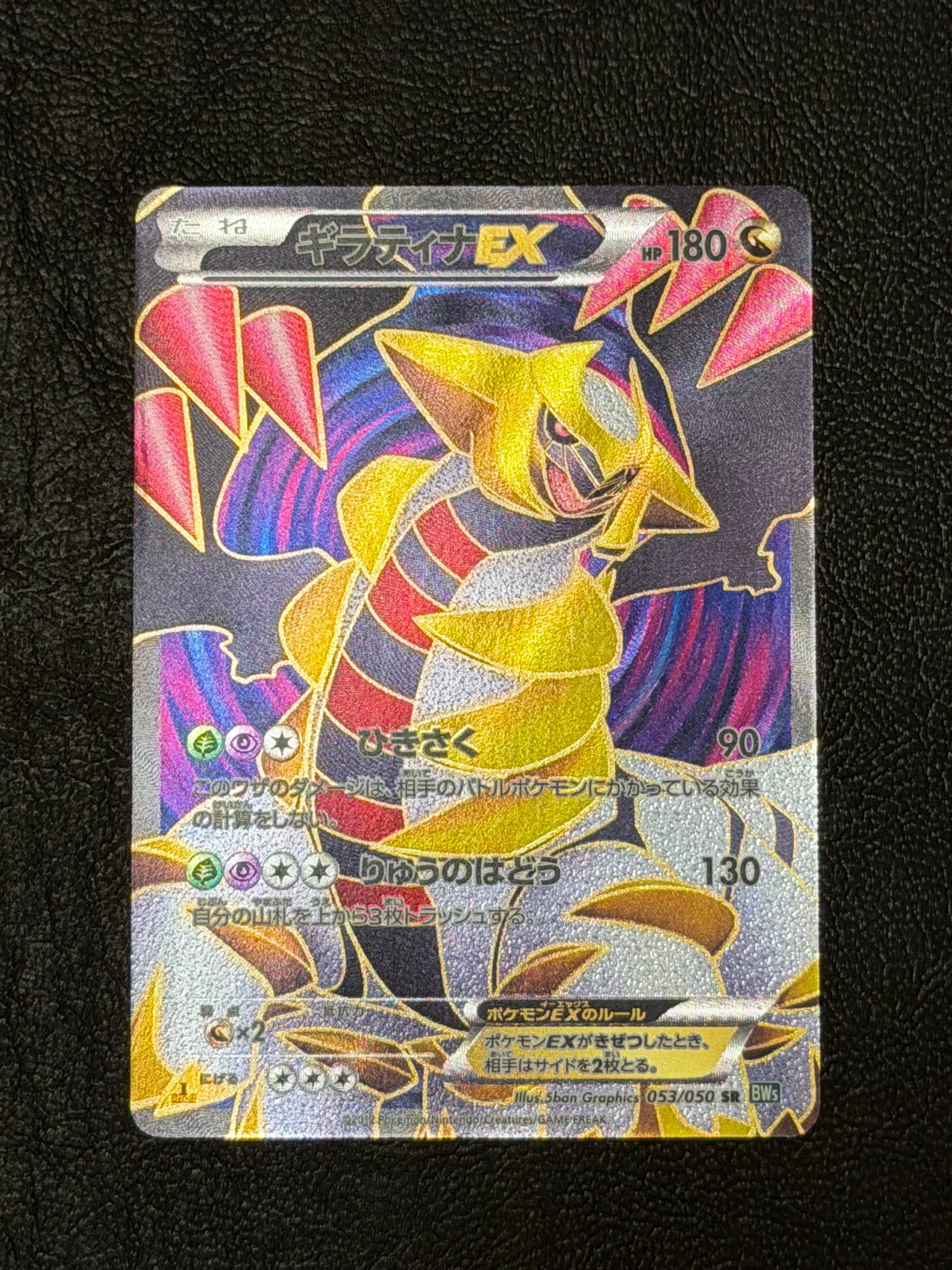 ギラティナEX SR :1ED [BW5 053/050](拡張パック「リューズブラスト」)