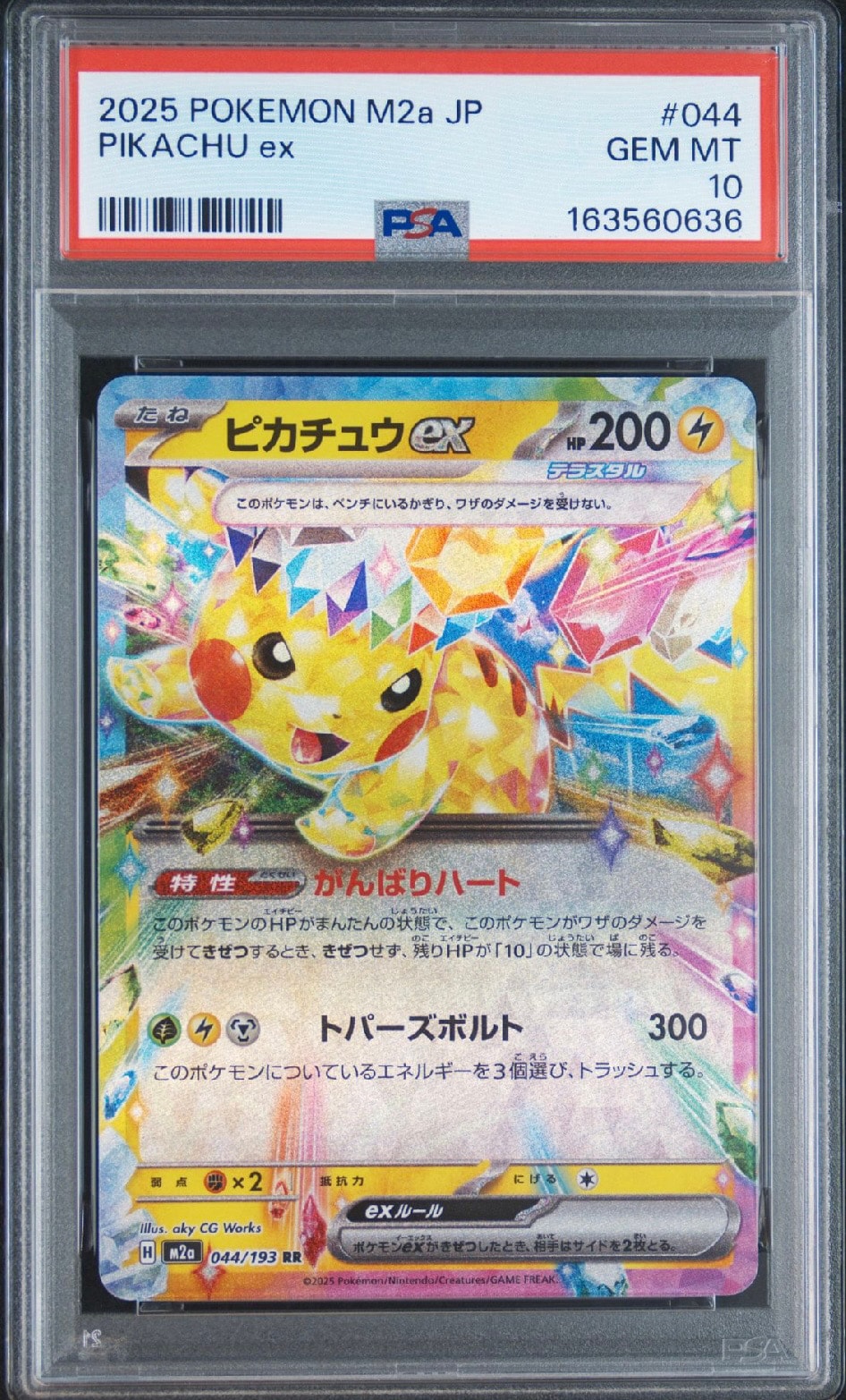 ピカチュウex RR [M2a 044/193](ハイクラスパック「MEGAドリームex」)