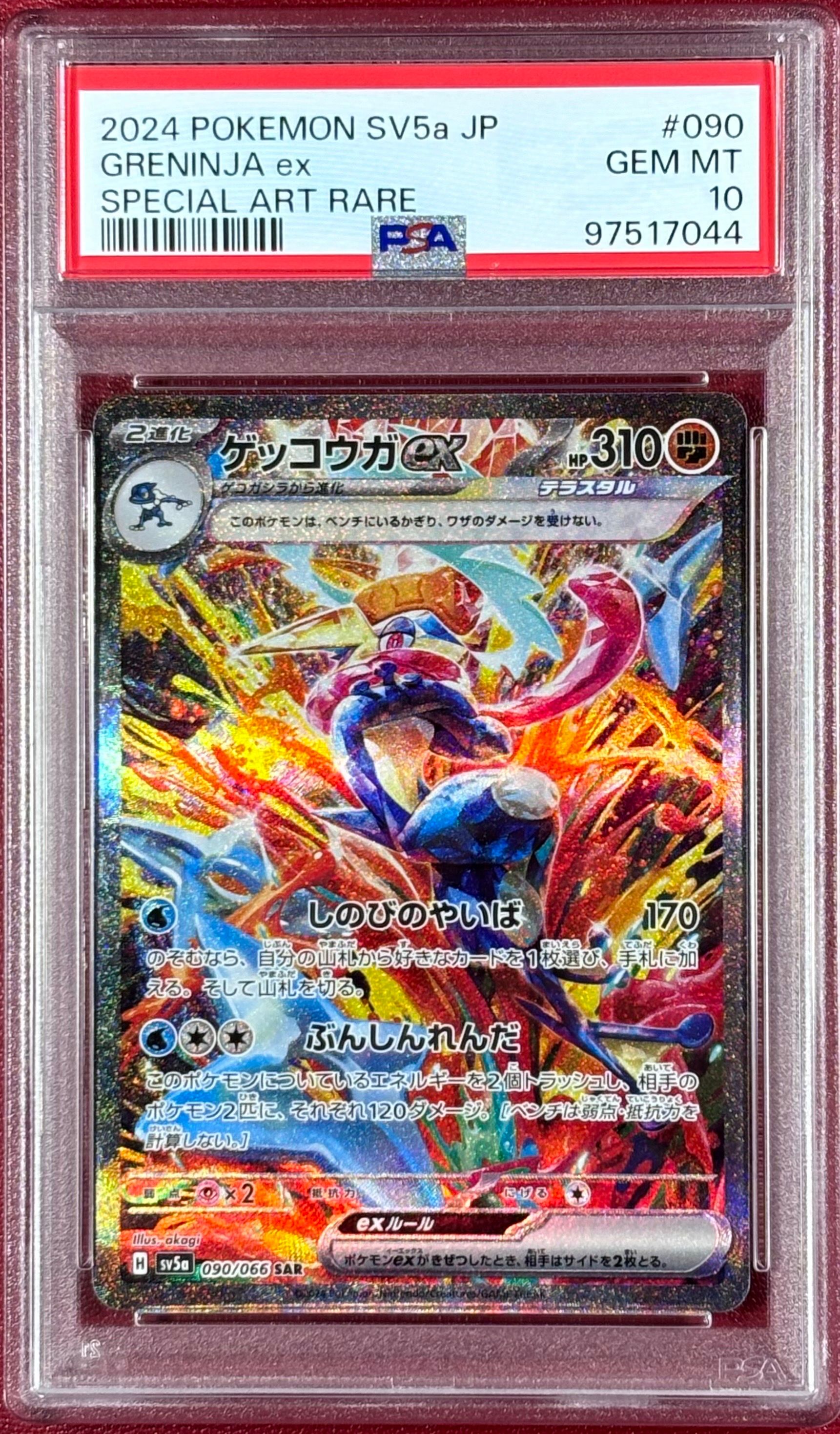 ゲッコウガex SAR [SV5a 090/066](強化拡張パック「クリムゾンヘイズ」)
