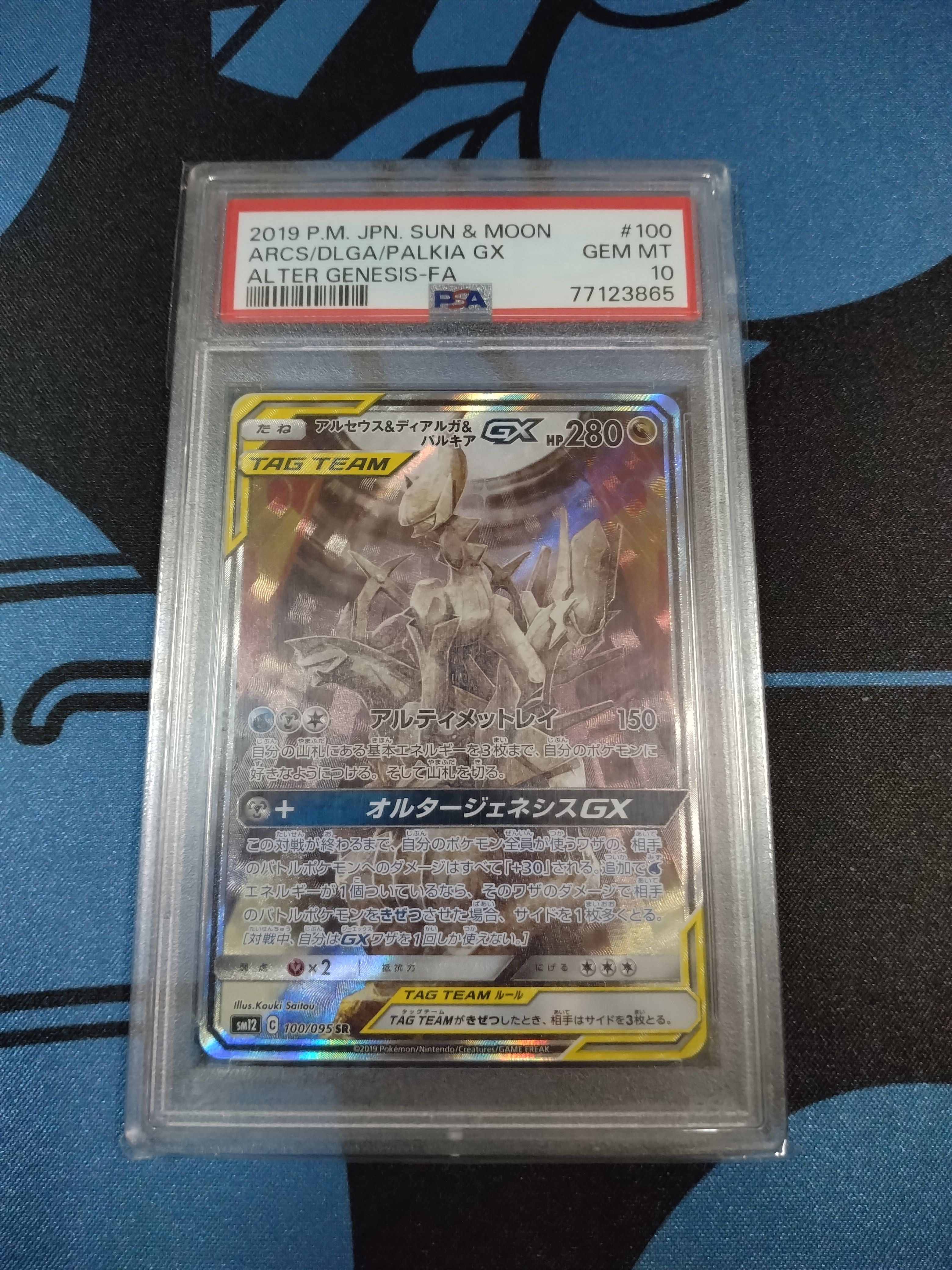 アルセウス&ディアルガ&パルキアGX SR: SA (三神) [SM12 100/095](拡張パック「オルタージェネシス」)