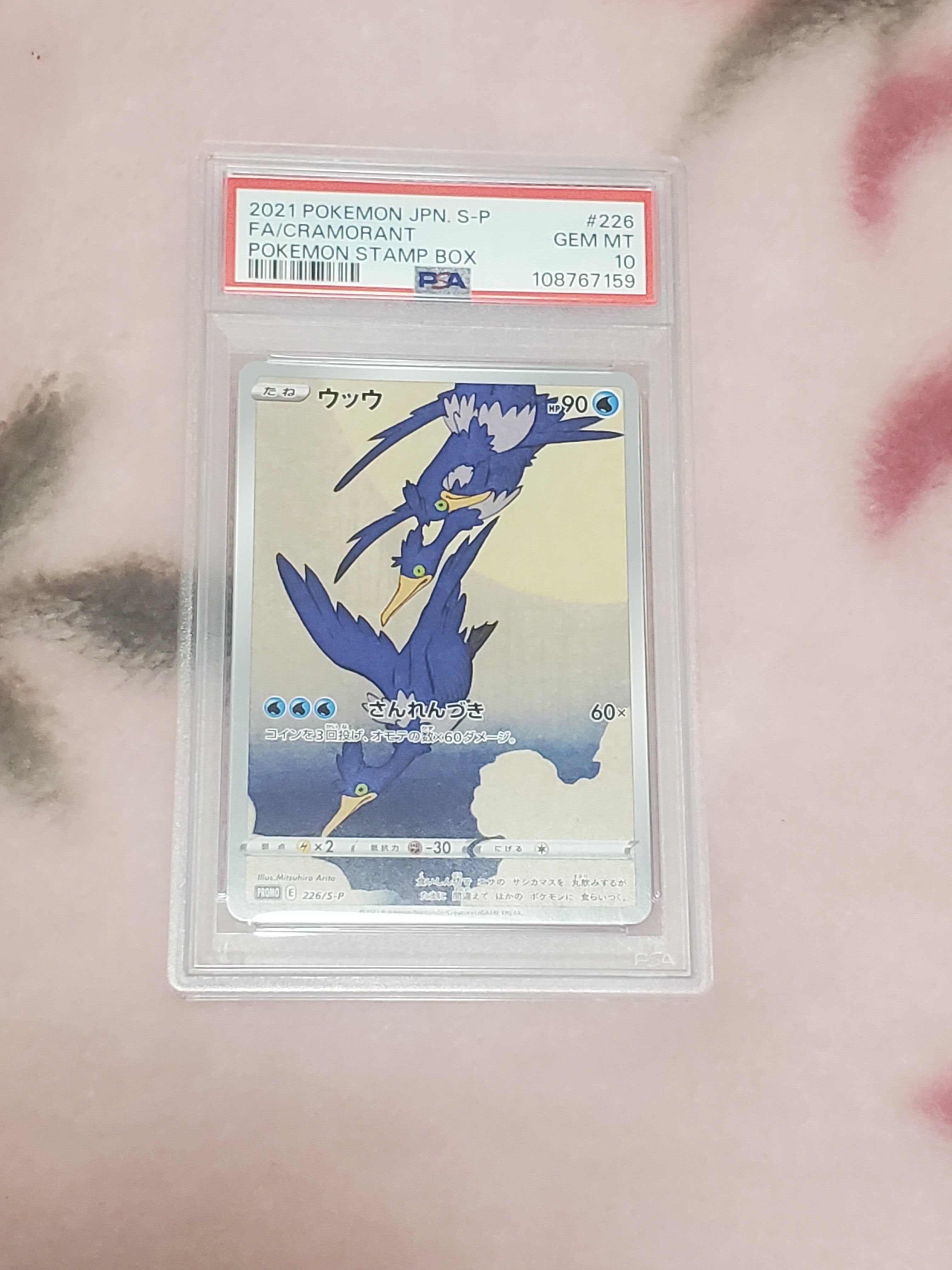 ウッウ: プロモ[S-P 226](ポケモン切手BOXプロモーションカード 見返り美人・月に雁「S-P」)