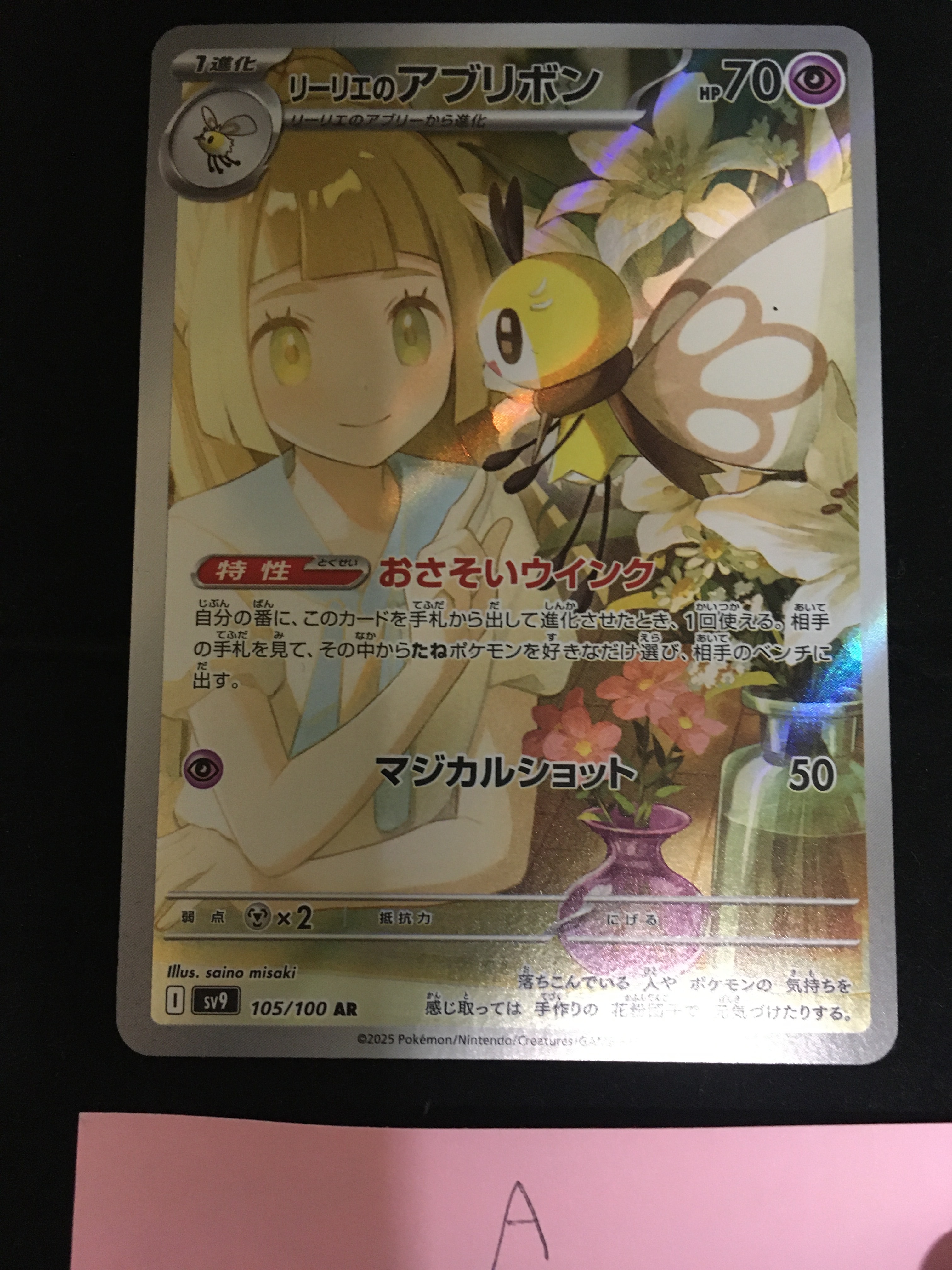 リーリエのアブリボン AR [SV9 105/100](拡張パック「バトルパートナーズ」)