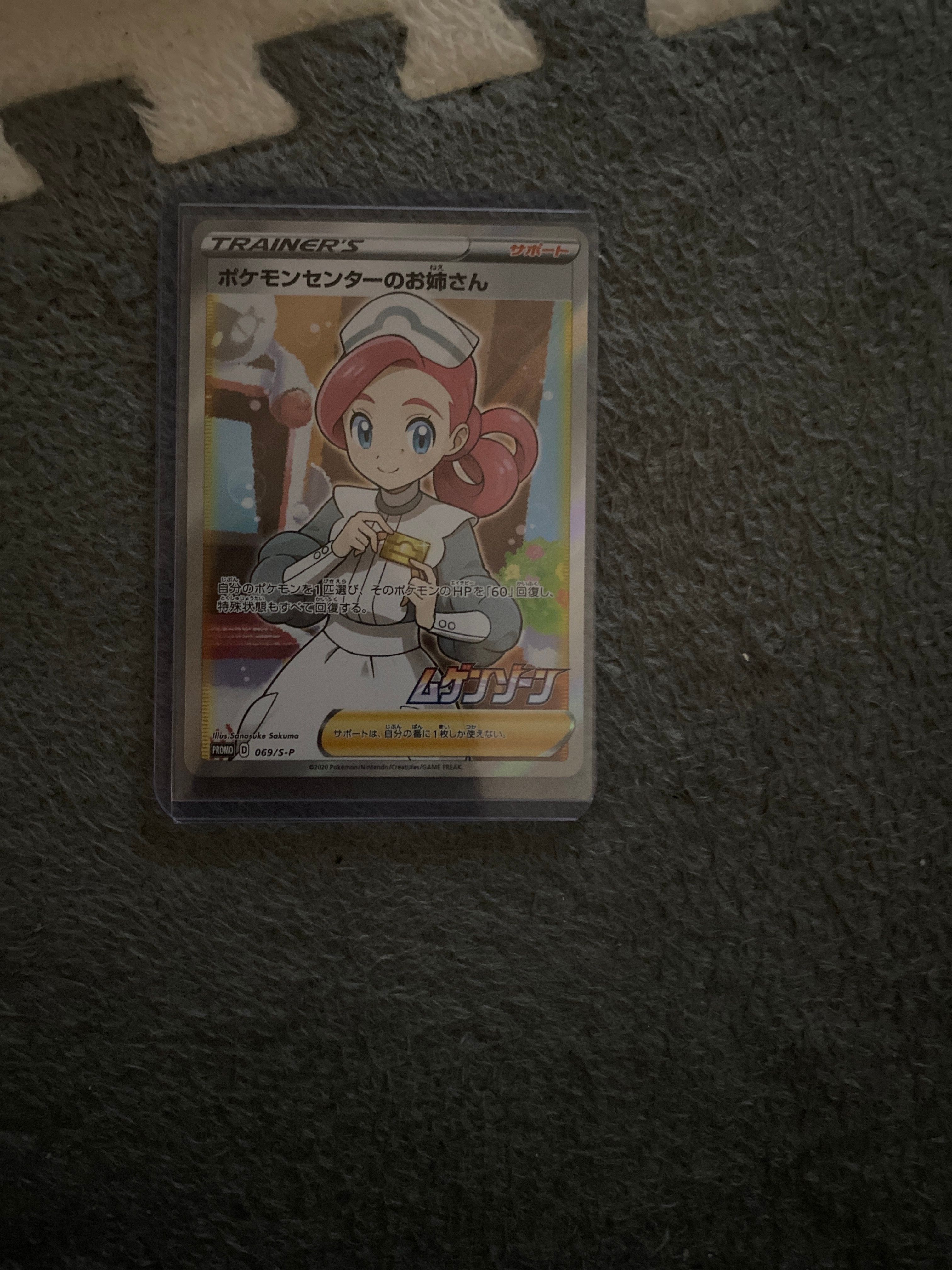 ポケモンセンターのお姉さん: プロモ[S-P 069](プロモーションカード「S-P」)