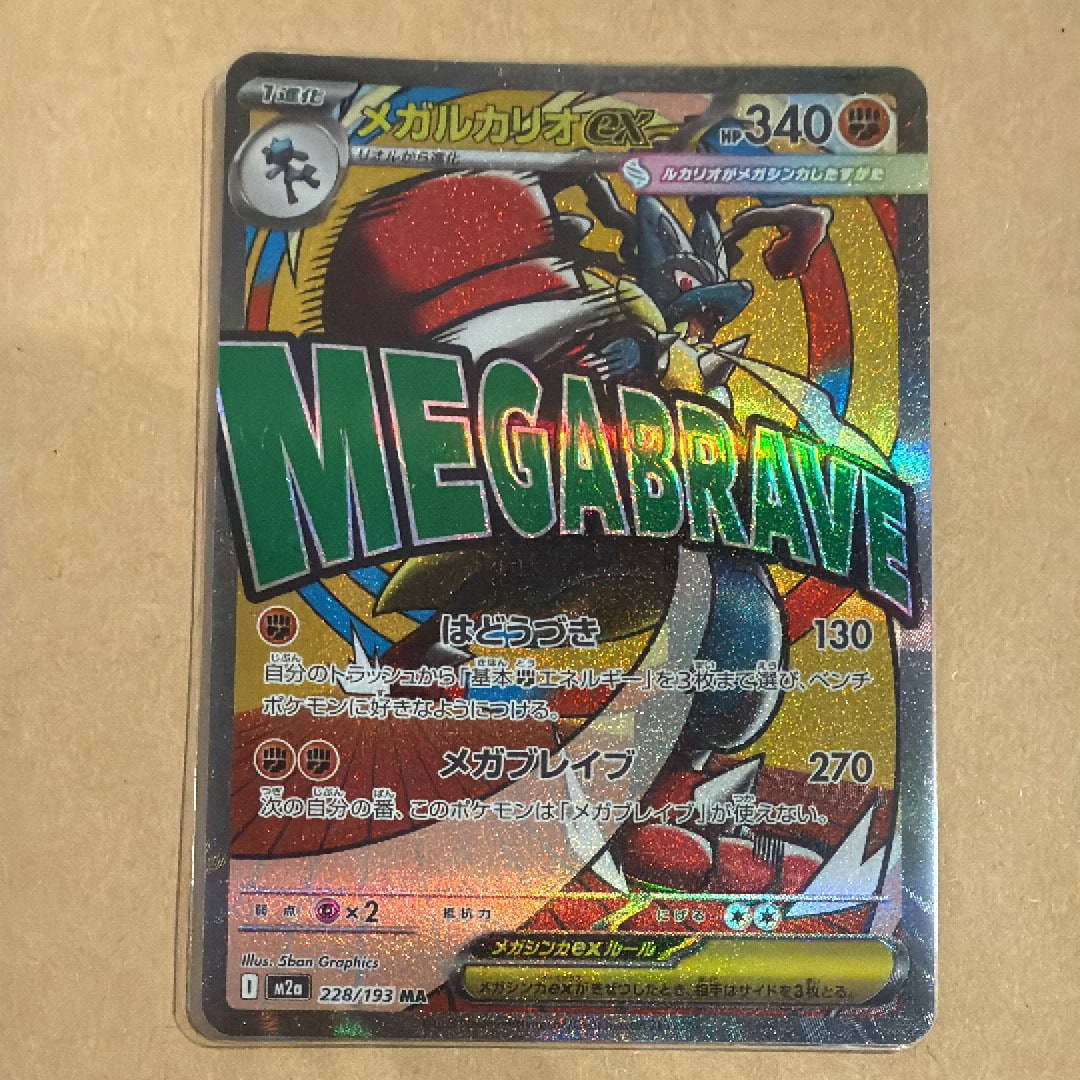 PSA10】メガルカリオex MA [M2a 228/193](ハイクラスパック「MEGA