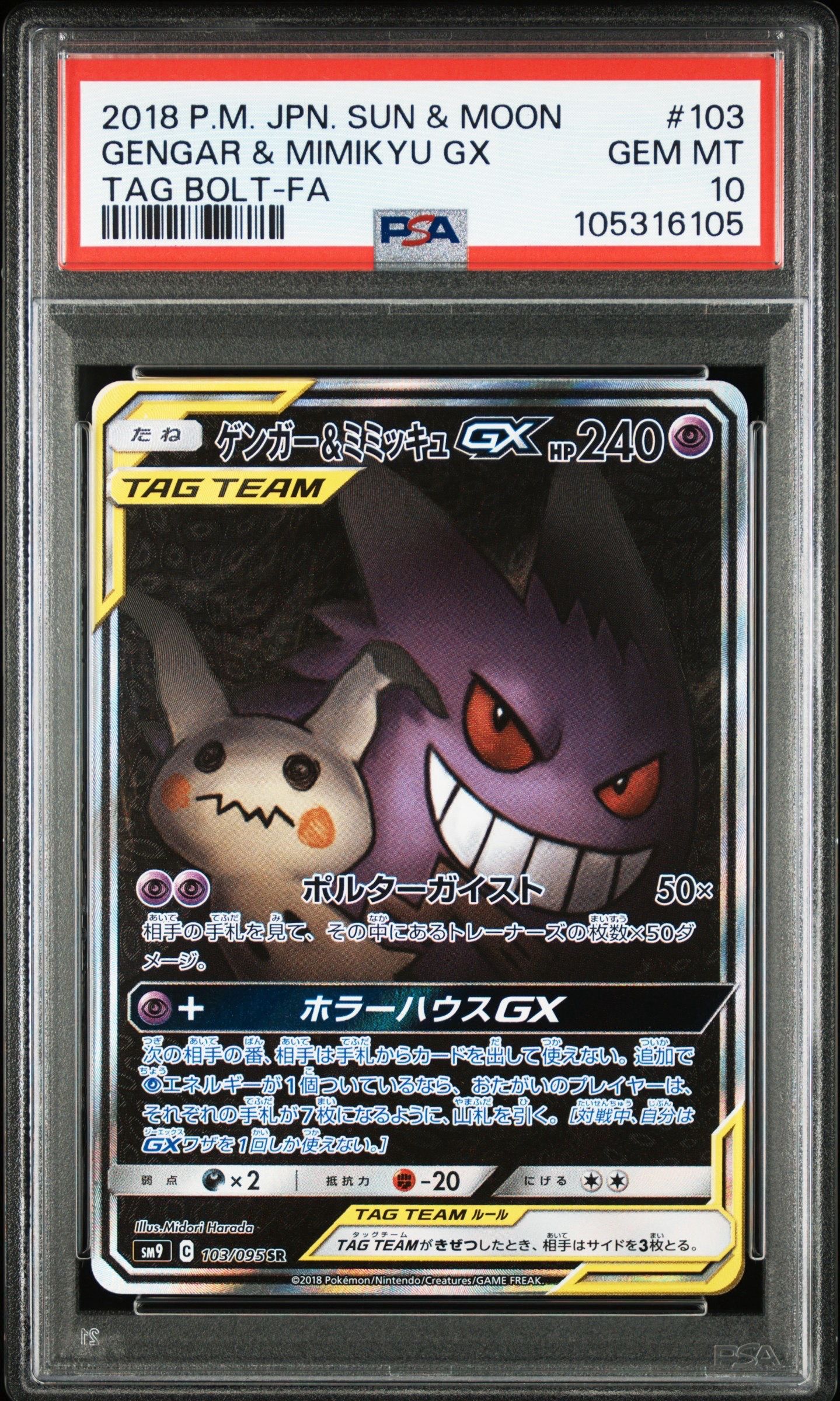 ゲンガー&ミミッキュGX SR: SA[SM9 103/095](拡張パック「タッグボルト」)