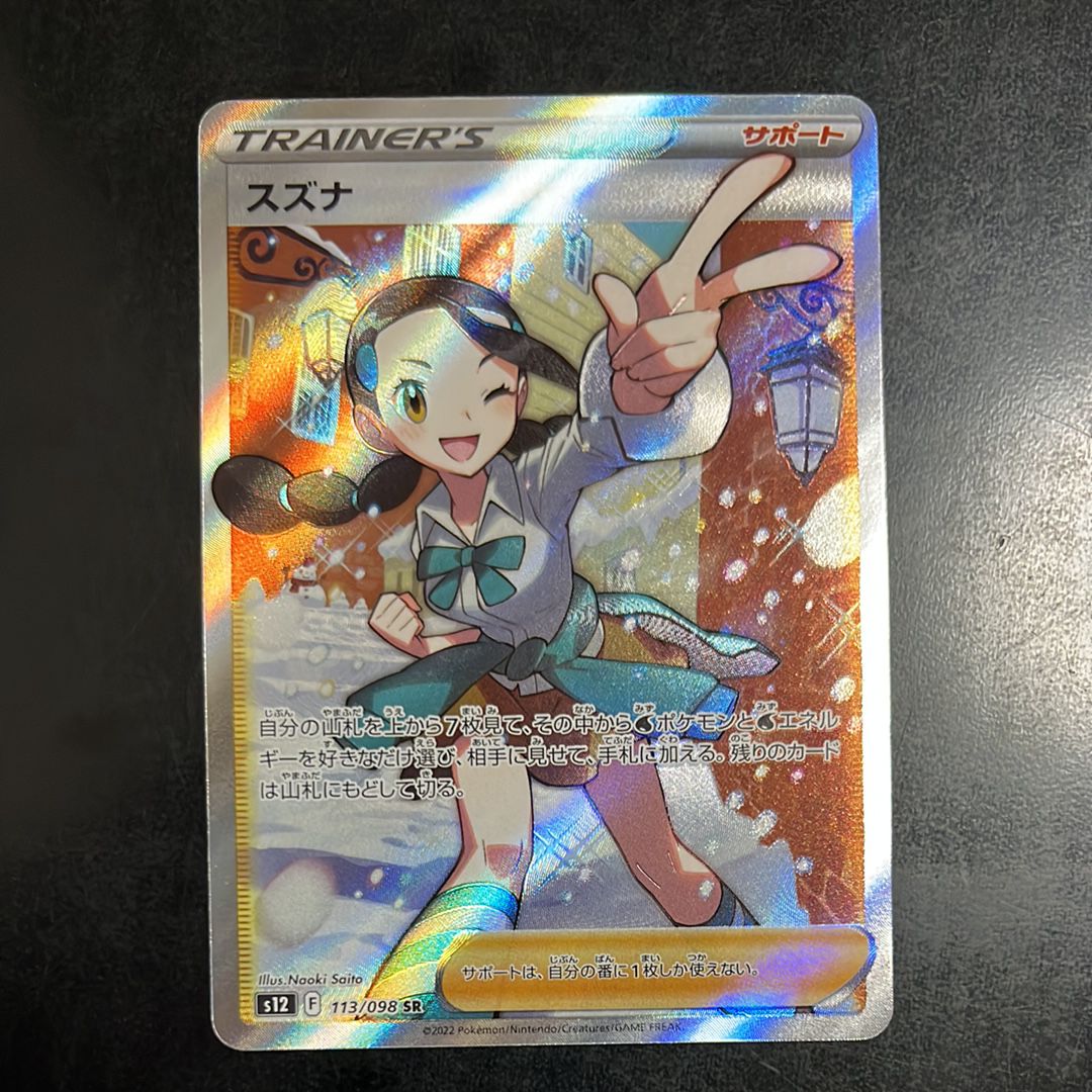 スズナ SR[s12 113/098](拡張パック「パラダイムトリガー」)