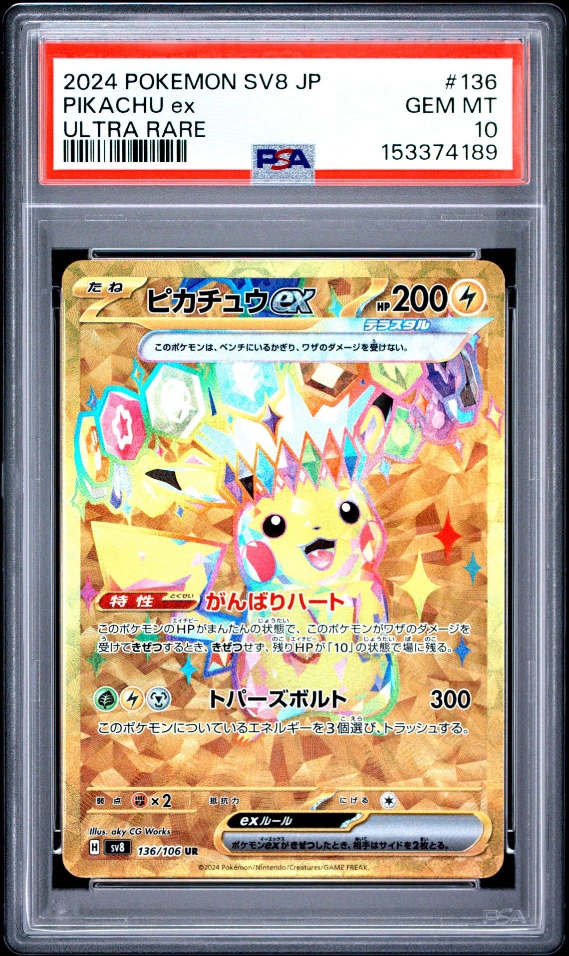 ピカチュウex UR [SV8 136/106](拡張パック「超電ブレイカー」)