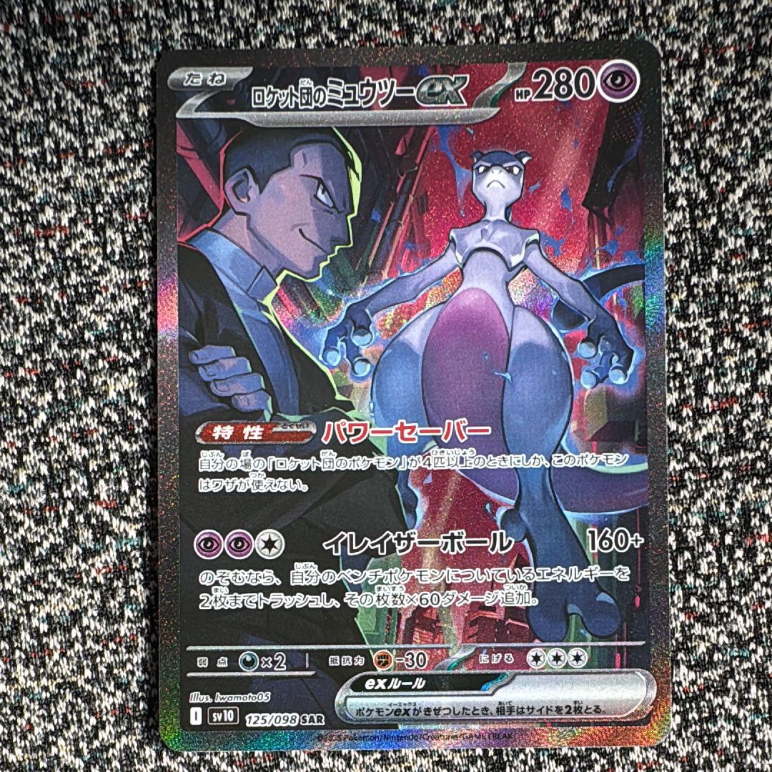 ロケット団のミュウツーex SAR [SV10 125/098](拡張パック「ロケット団の栄光」)