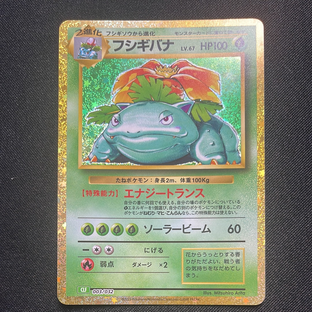 フシギバナ [CLF 003/032](ポケモンカードゲーム Classic)
