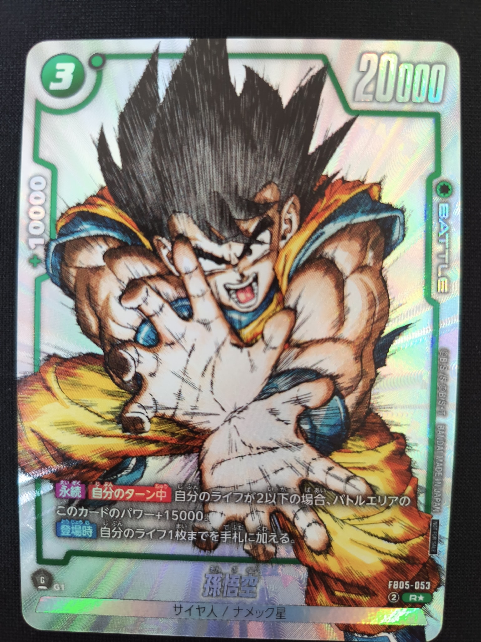 孫悟空 R [FB05-053](フュージョンワールド「1st COMPLETE CARD COLLECTION」)