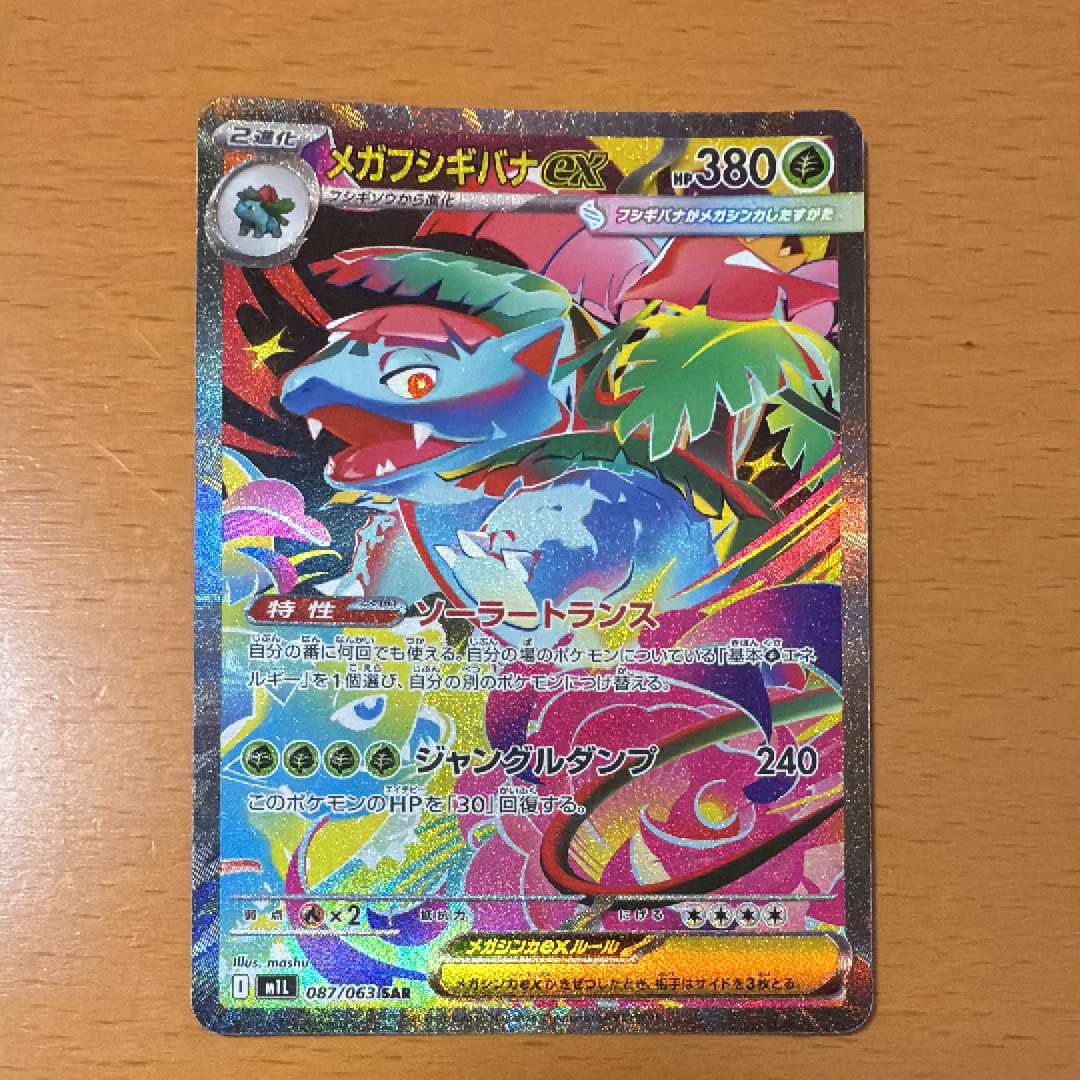 メガフシギバナex SAR [M1L 087/063](拡張パック「メガブレイブ」)