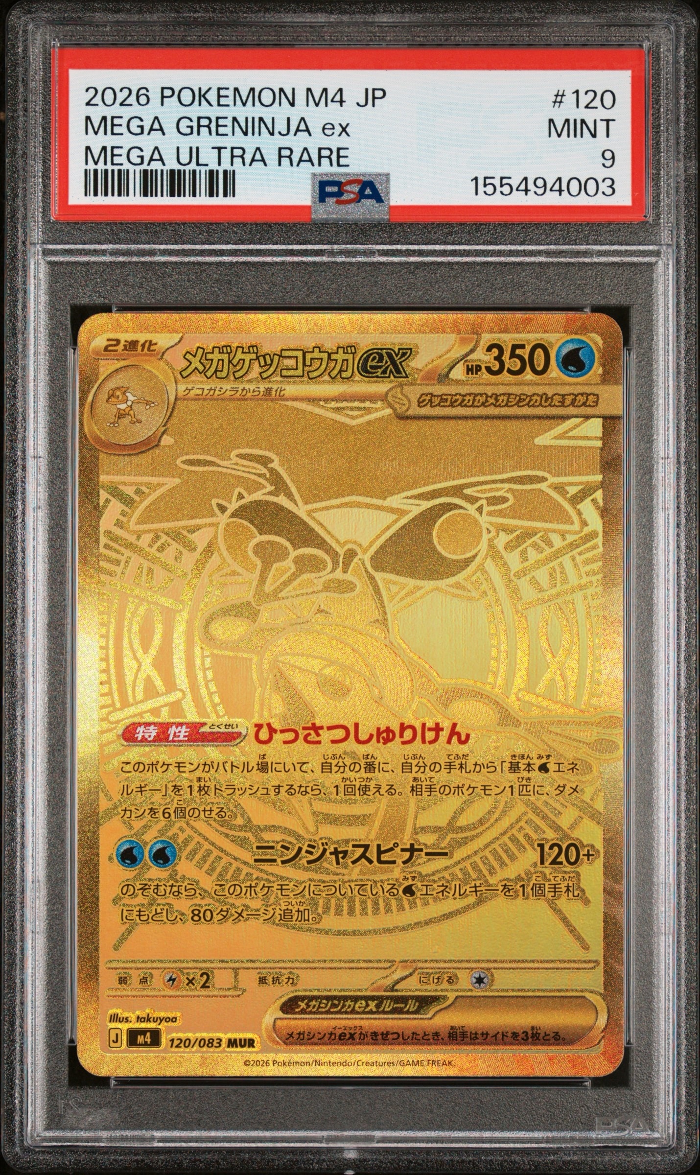 メガゲッコウガex MUR [M4 120/083](拡張パック「ニンジャスピナー」)