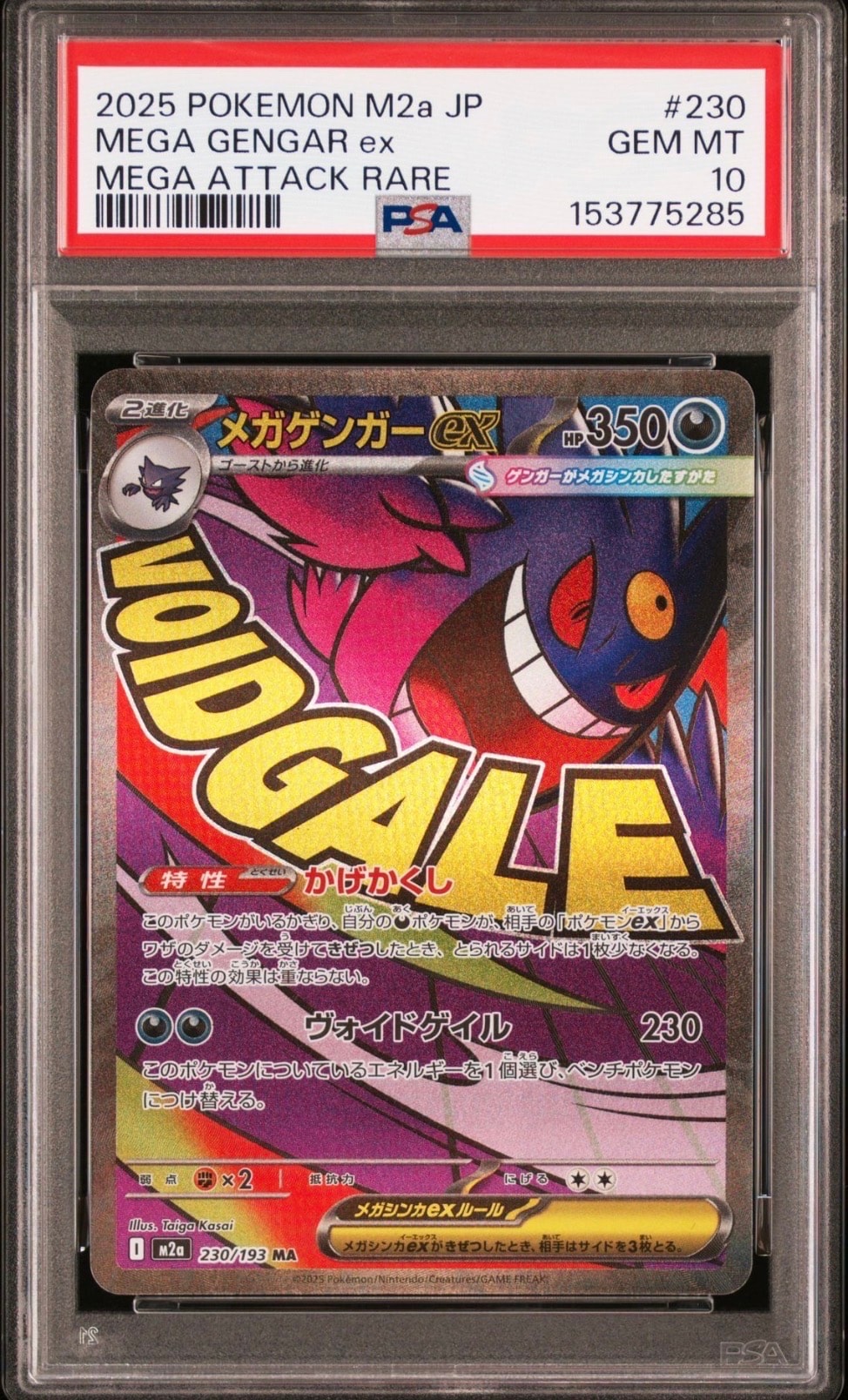 メガゲンガーex MA [M2a 230/193](ハイクラスパック「MEGAドリームex」)