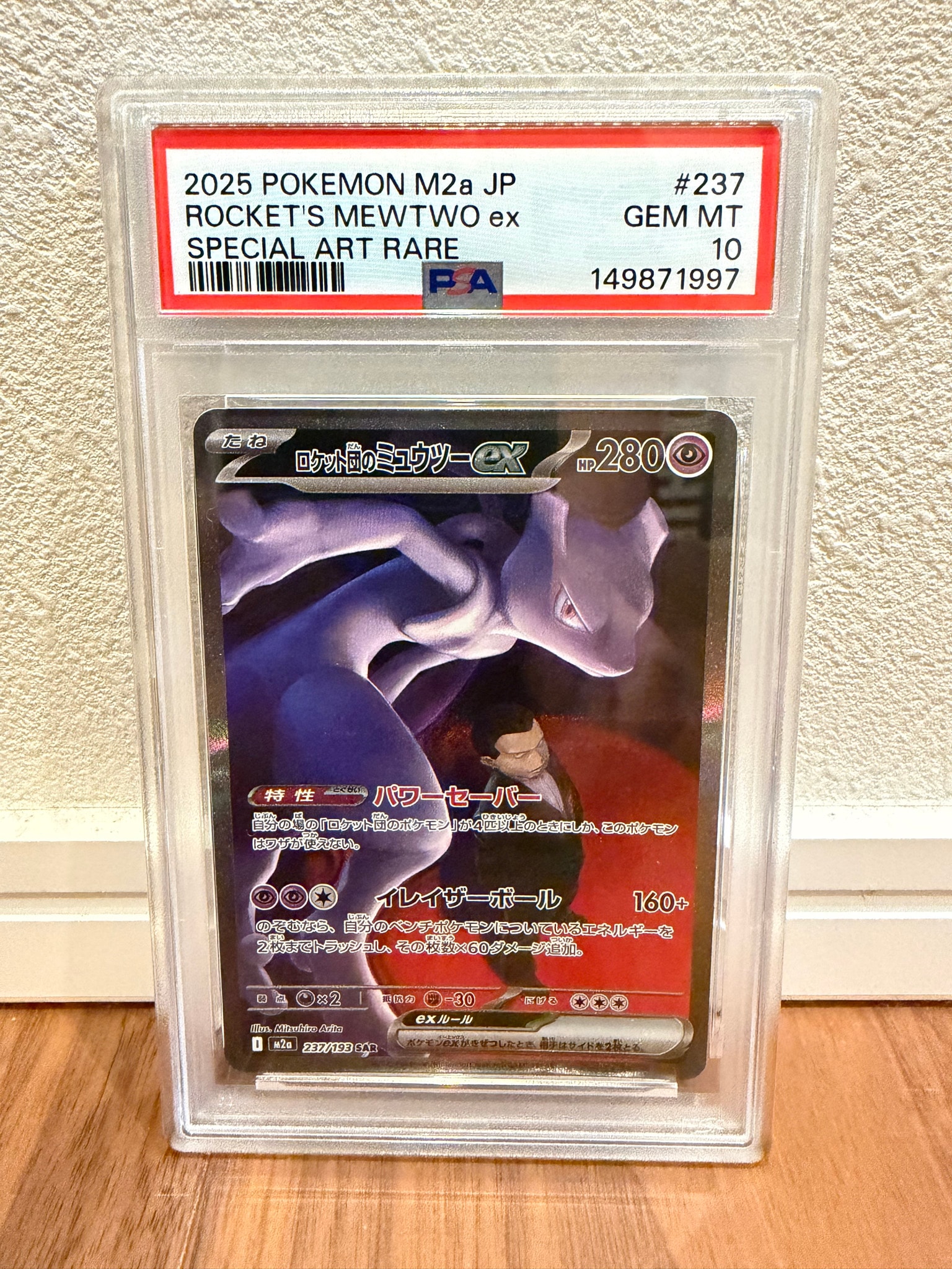 ロケット団のミュウツーex SAR [M2a 237/193](ハイクラスパック「MEGA