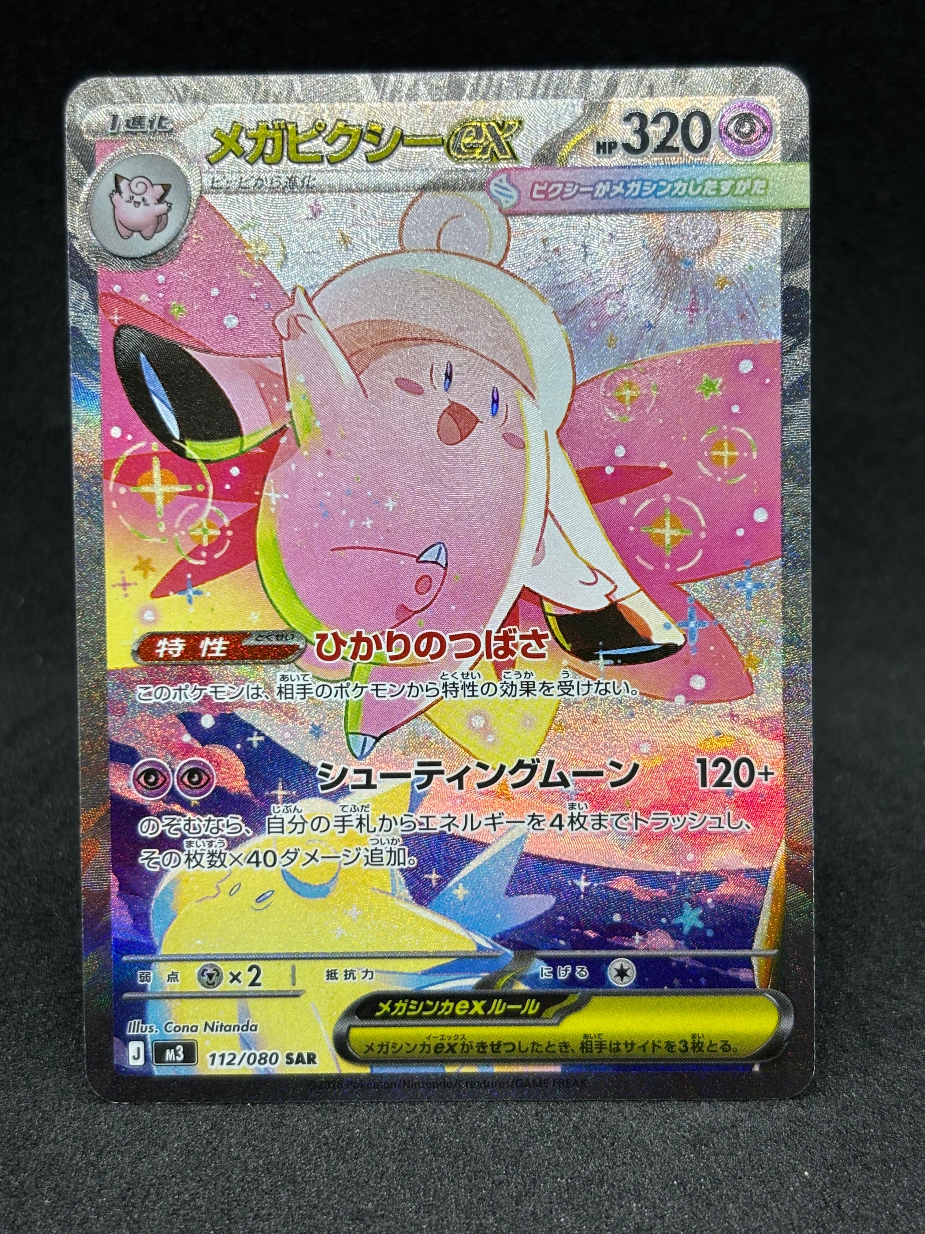 メガピクシーex SAR [M3 112/080](拡張パック「ムニキスゼロ」)