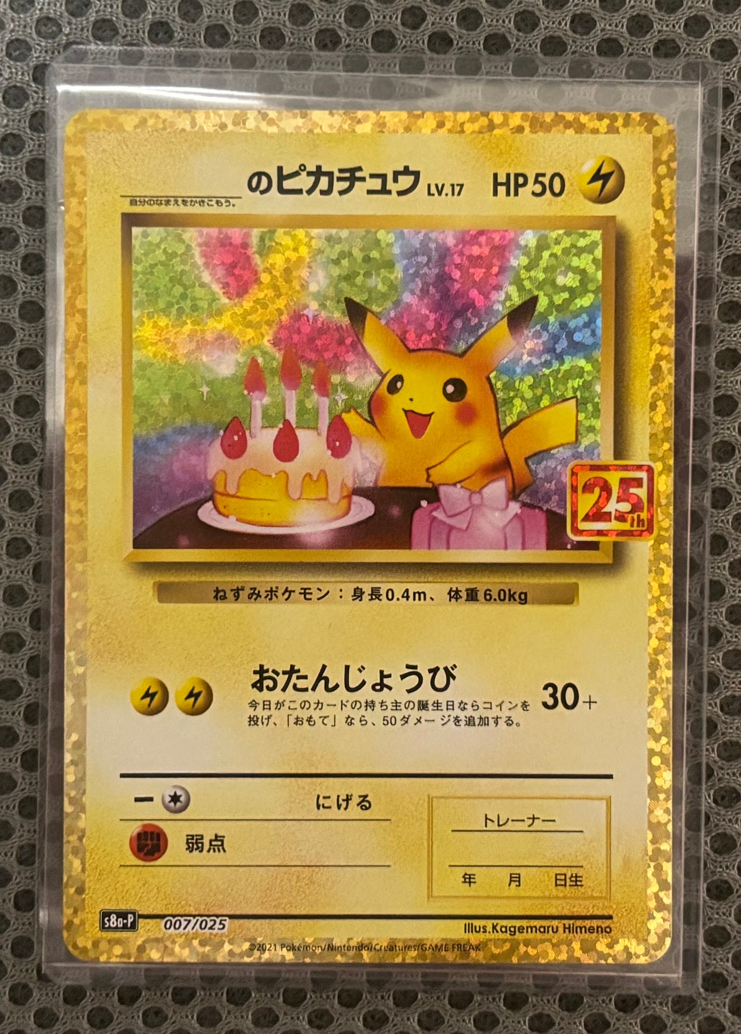 _のピカチュウ: プロモ (お誕生日ピカチュウ) [S8a-P 007/025](プロモ