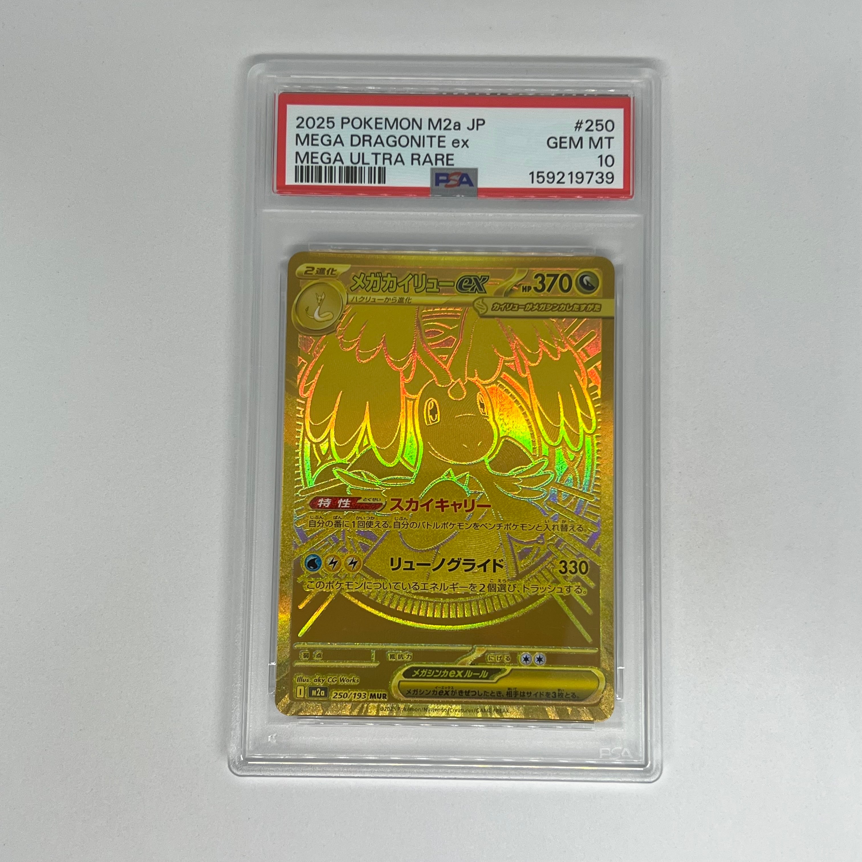 メガカイリューex MUR [M2a 250/193](ハイクラスパック「MEGAドリームex」)