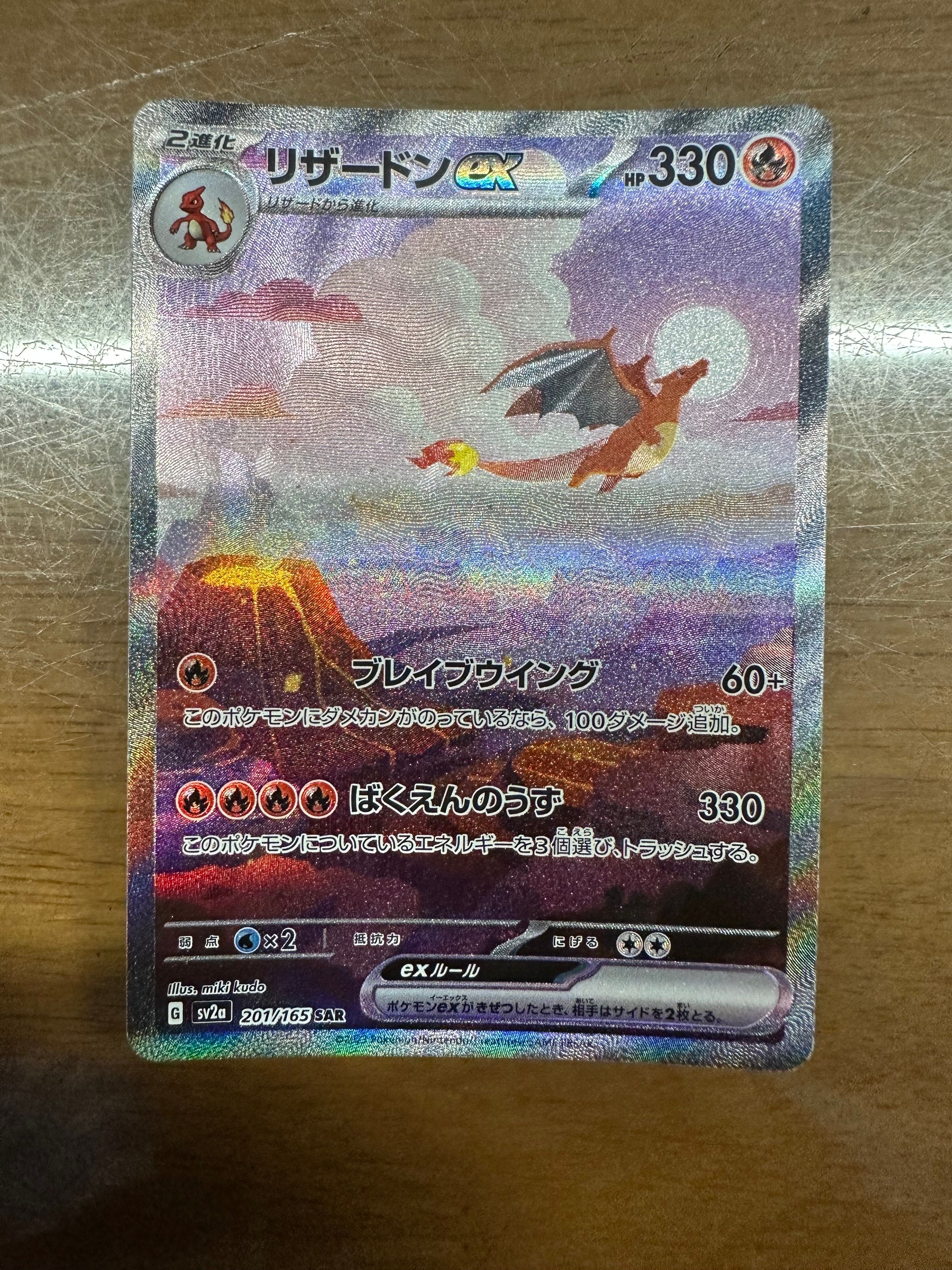 リザードンex SAR [SV2a 201/165](強化拡張パック「ポケモンカード151」)