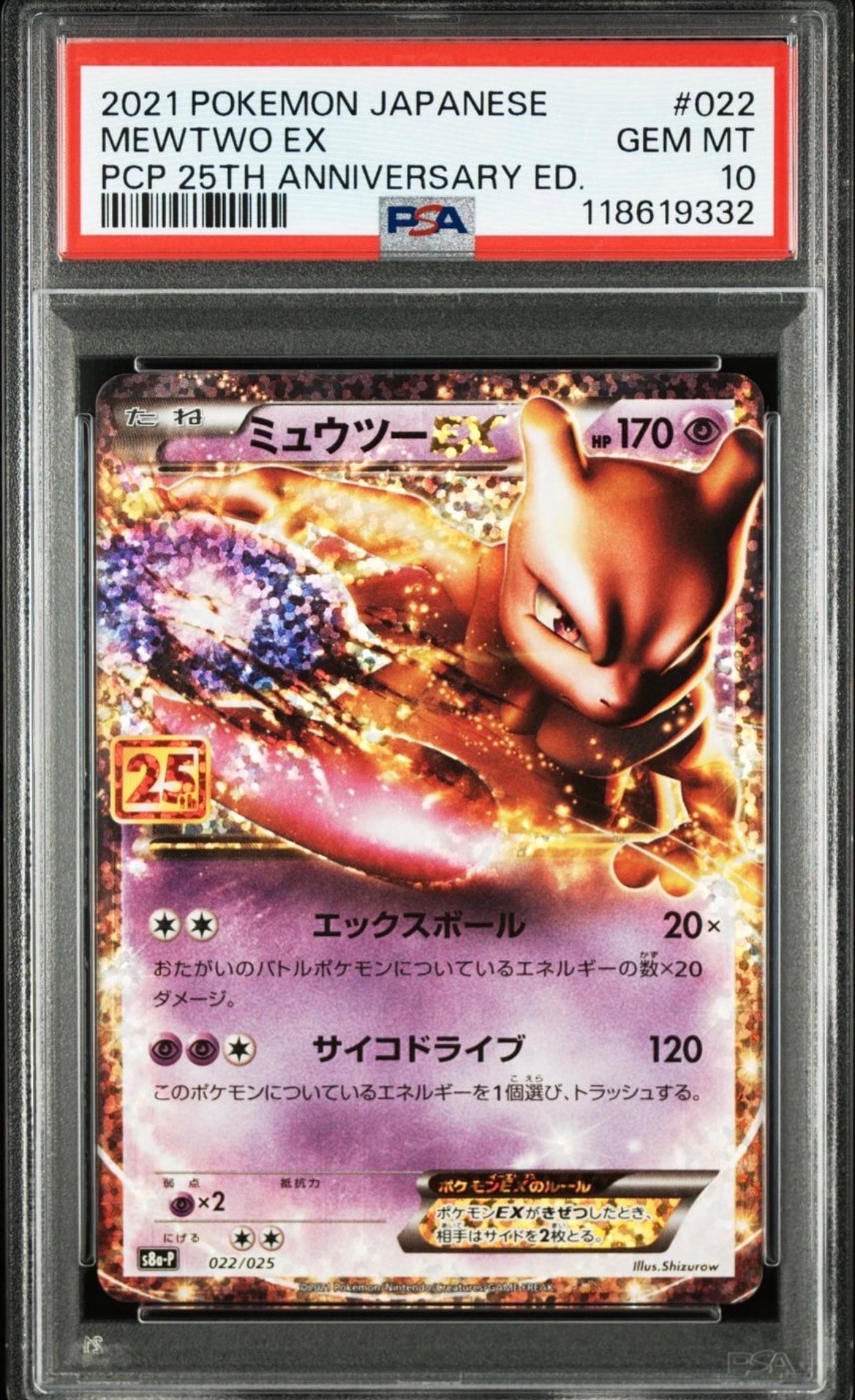 ミュウツーEX: プロモ[S8a-P 022/025](プロモカードパック 25th ANNIVERSARY edition)