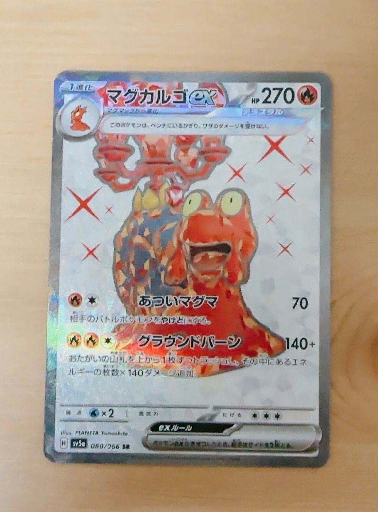 マグカルゴex SR [SV5a 080/066](強化拡張パック「クリムゾンヘイズ」)