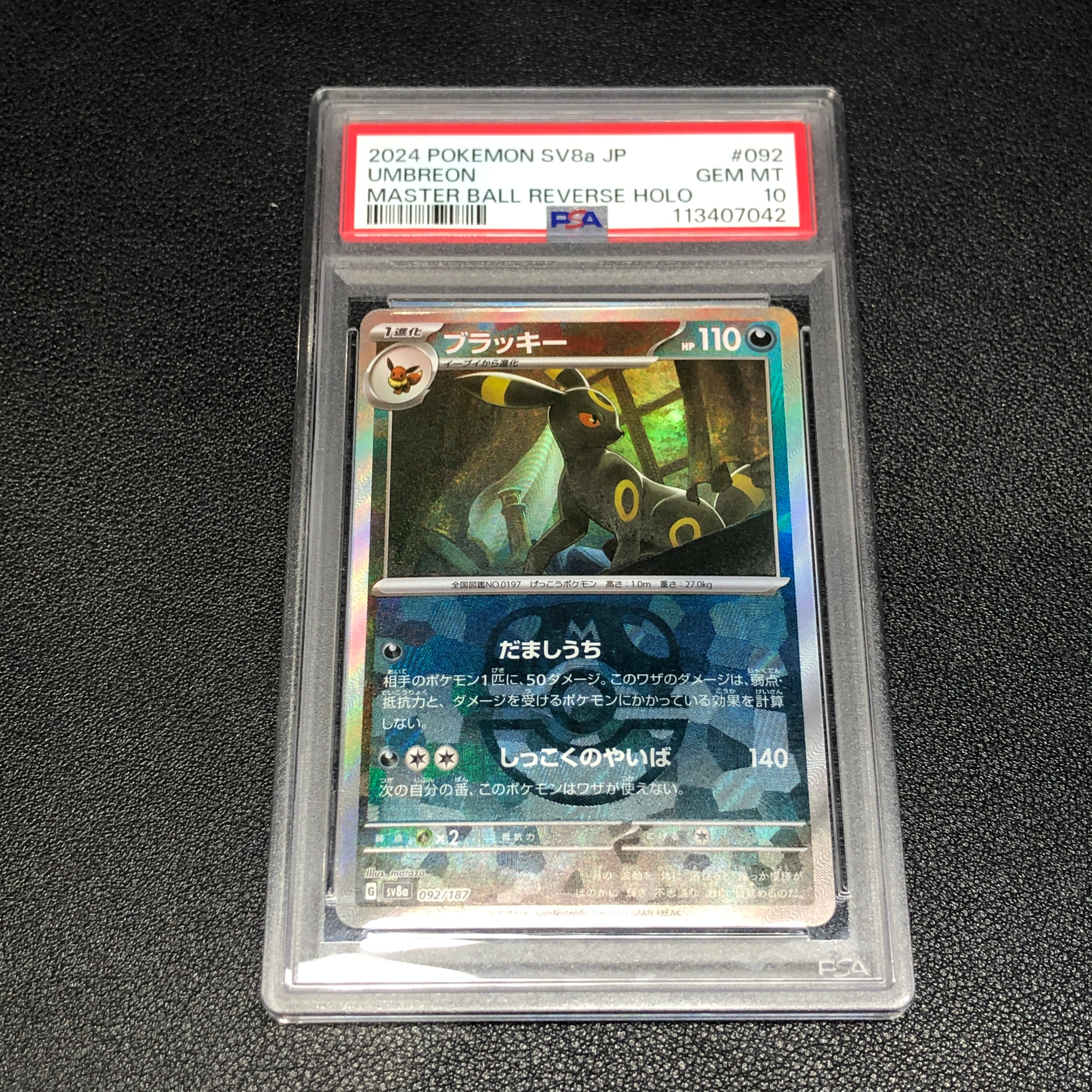ブラッキー :マスターボールミラー [SV8a 092/187](ハイクラスパック「テラスタルフェスex」)