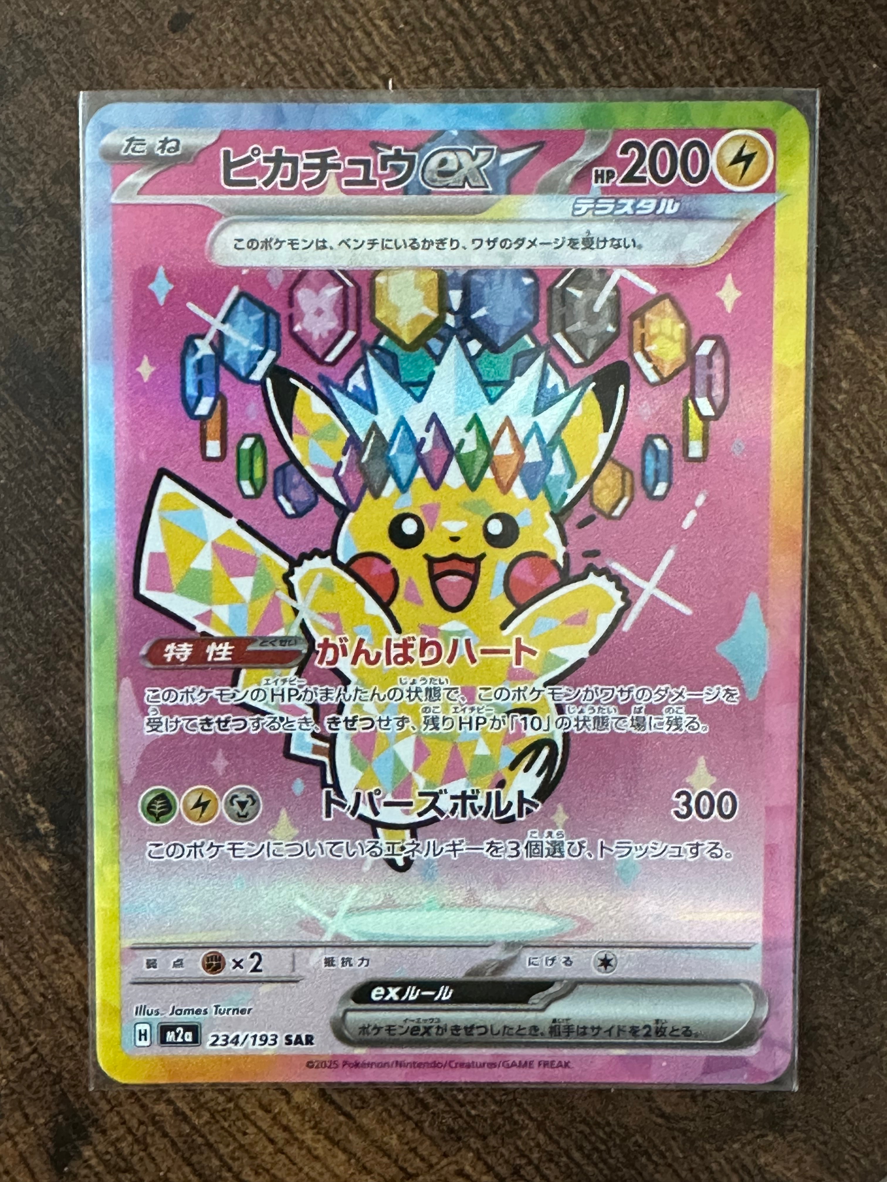 ピカチュウex SAR [M2a 234/193](ハイクラスパック「MEGAドリームex」)