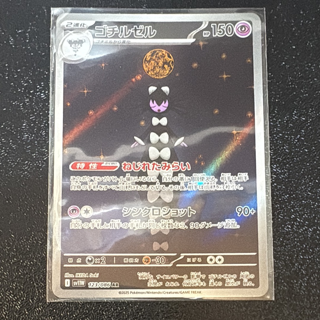 PSA10】ゴチルゼル AR [SV11W 123/086](拡張パック「ホワイトフレア
