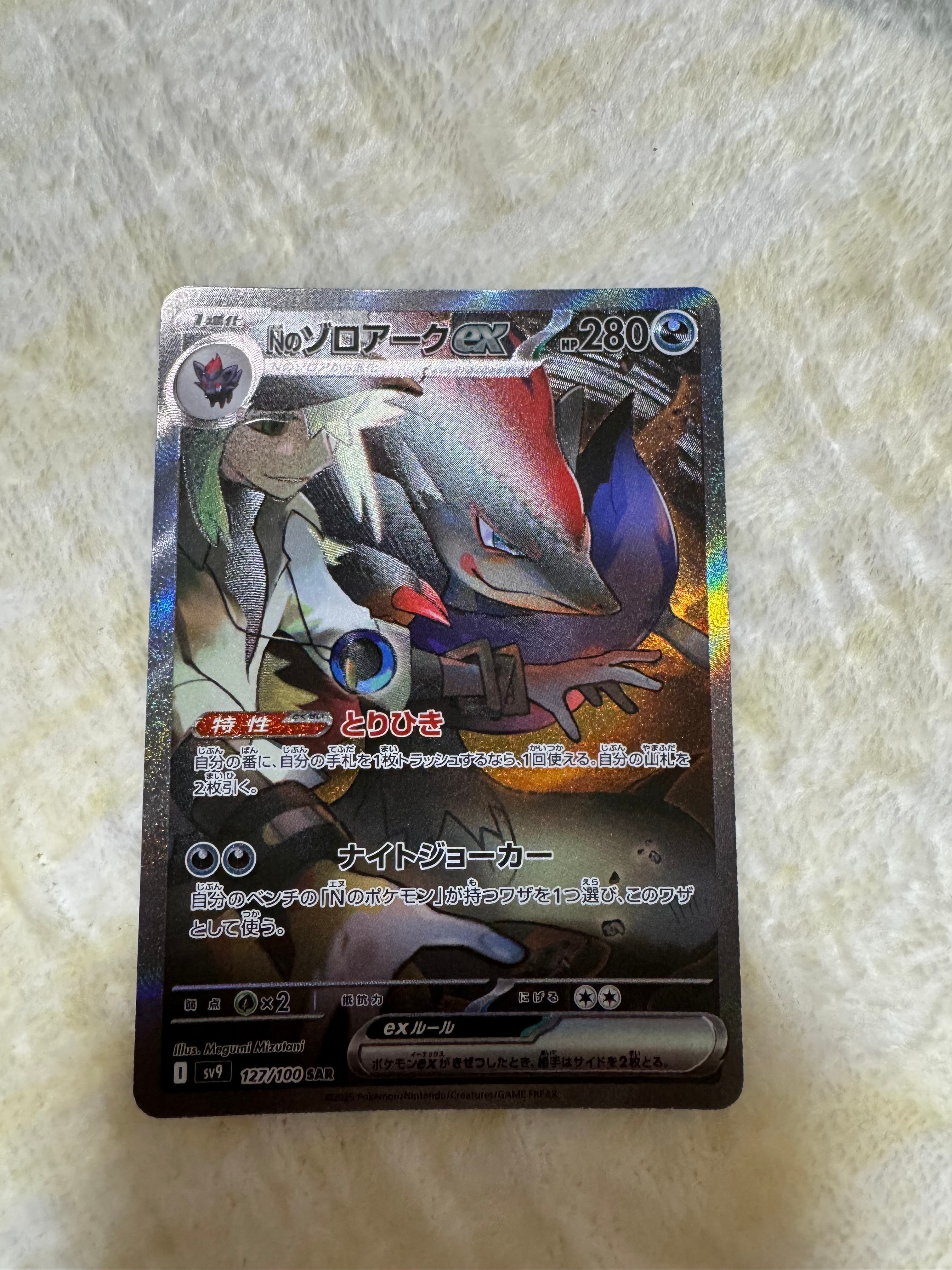 Nのゾロアークex SAR [SV9 127/100](拡張パック「バトルパートナーズ」)